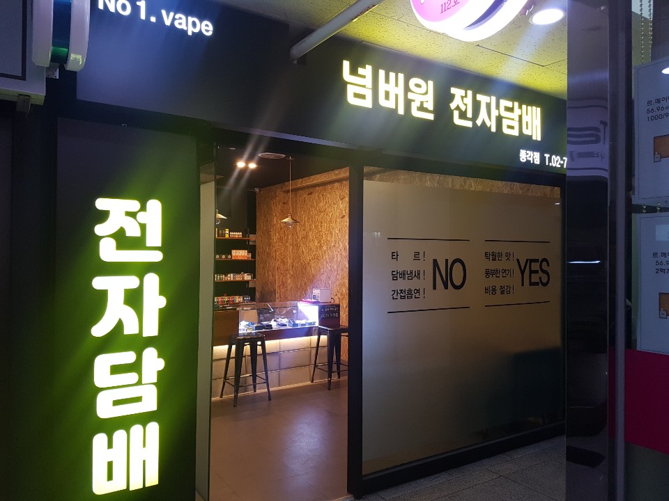 넘버원 전자담배