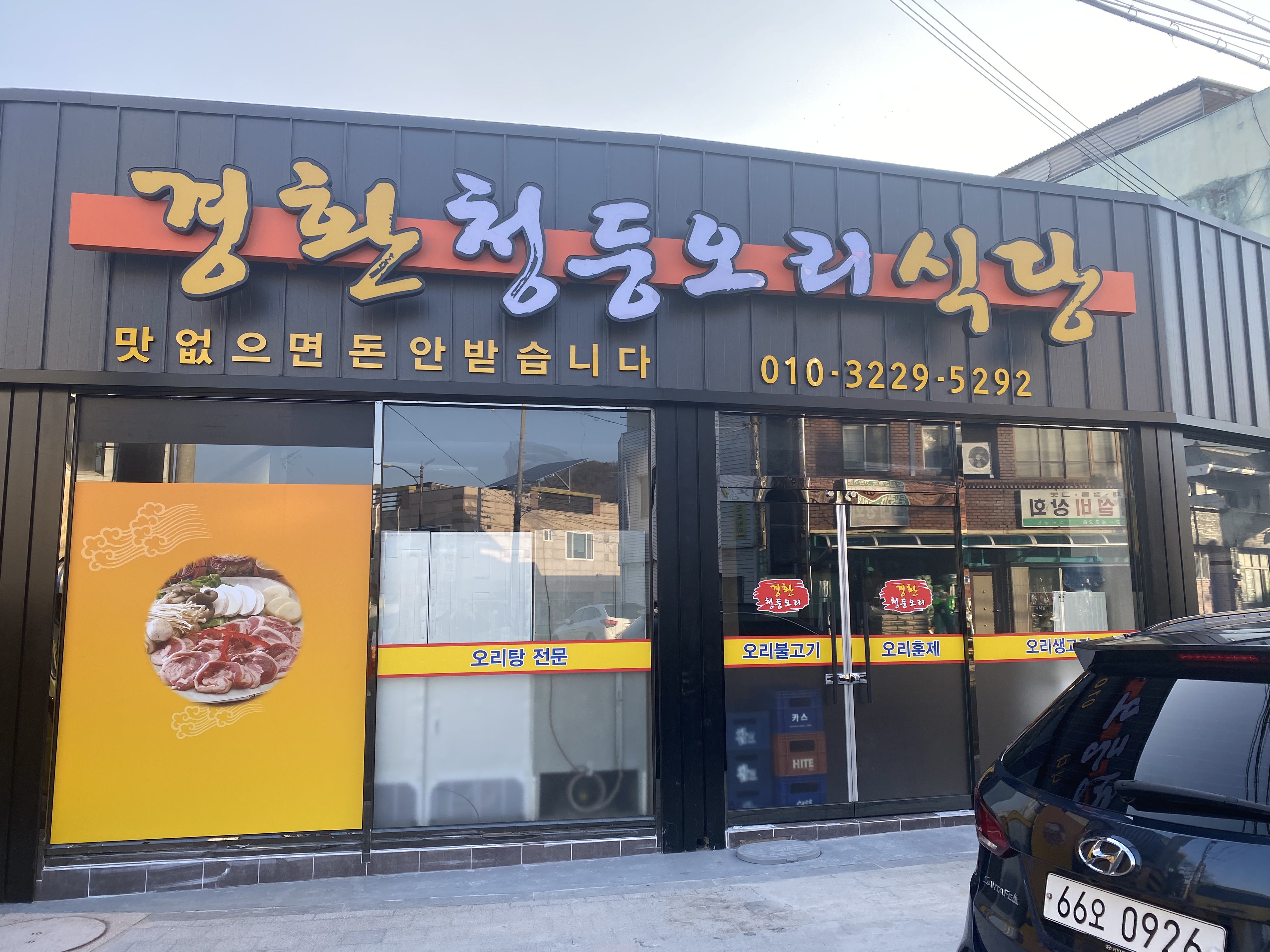 경환청둥오리식당