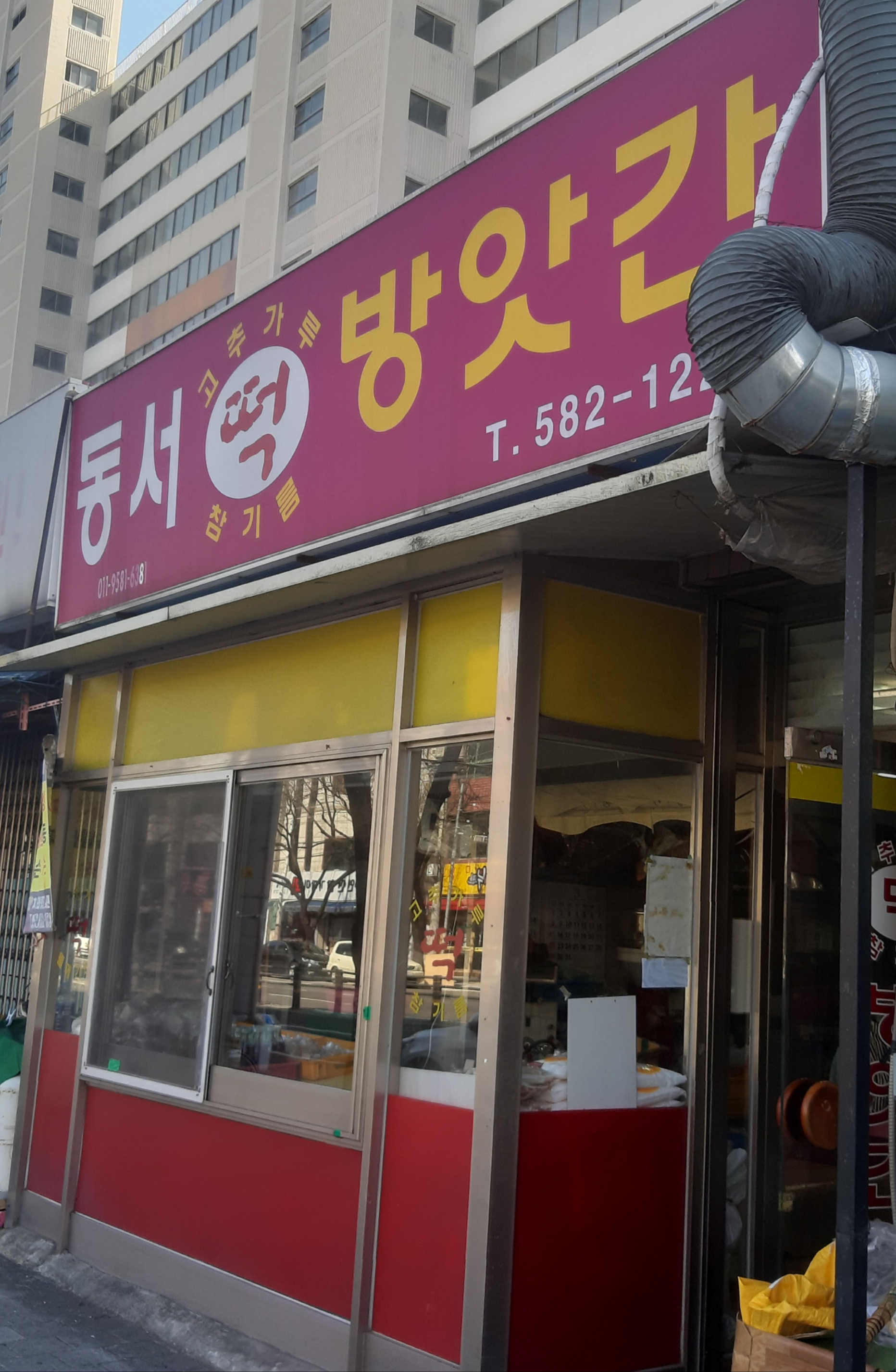 동서떡방앗간