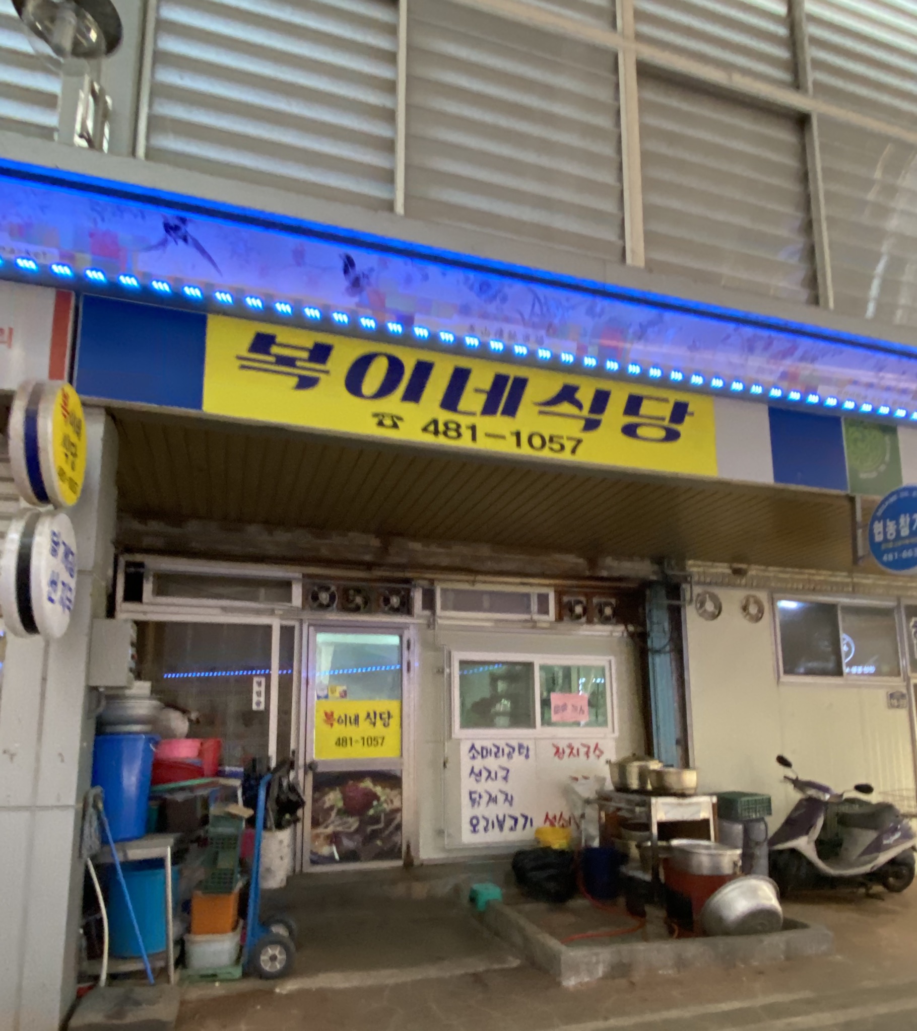 복이네식당