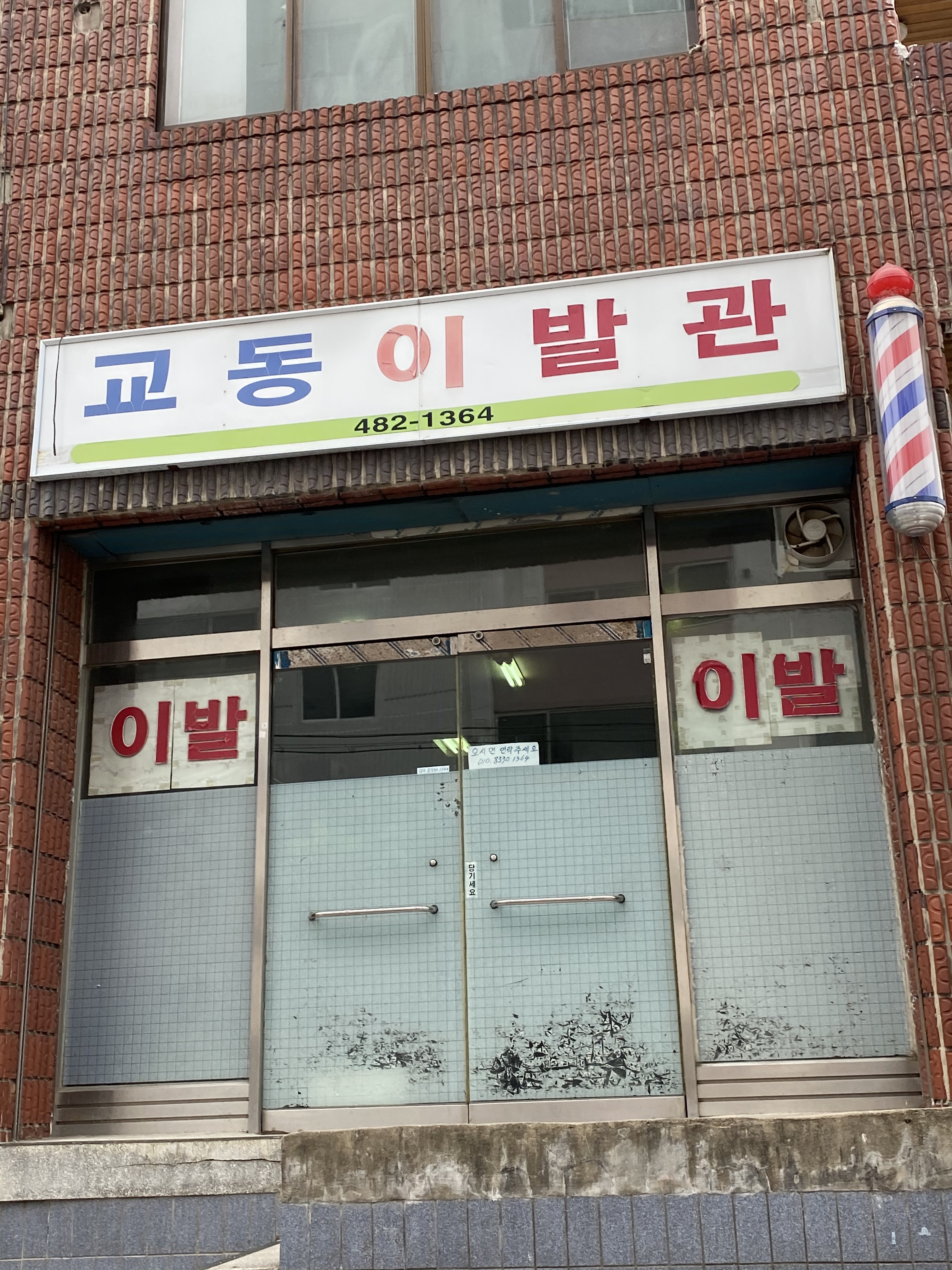 교동이발관