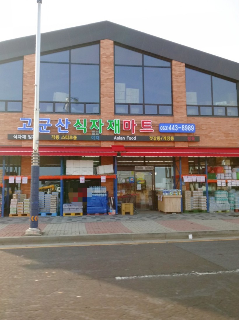 고군산식자재마트