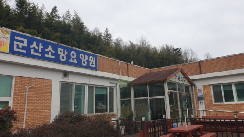 군산소망요양원