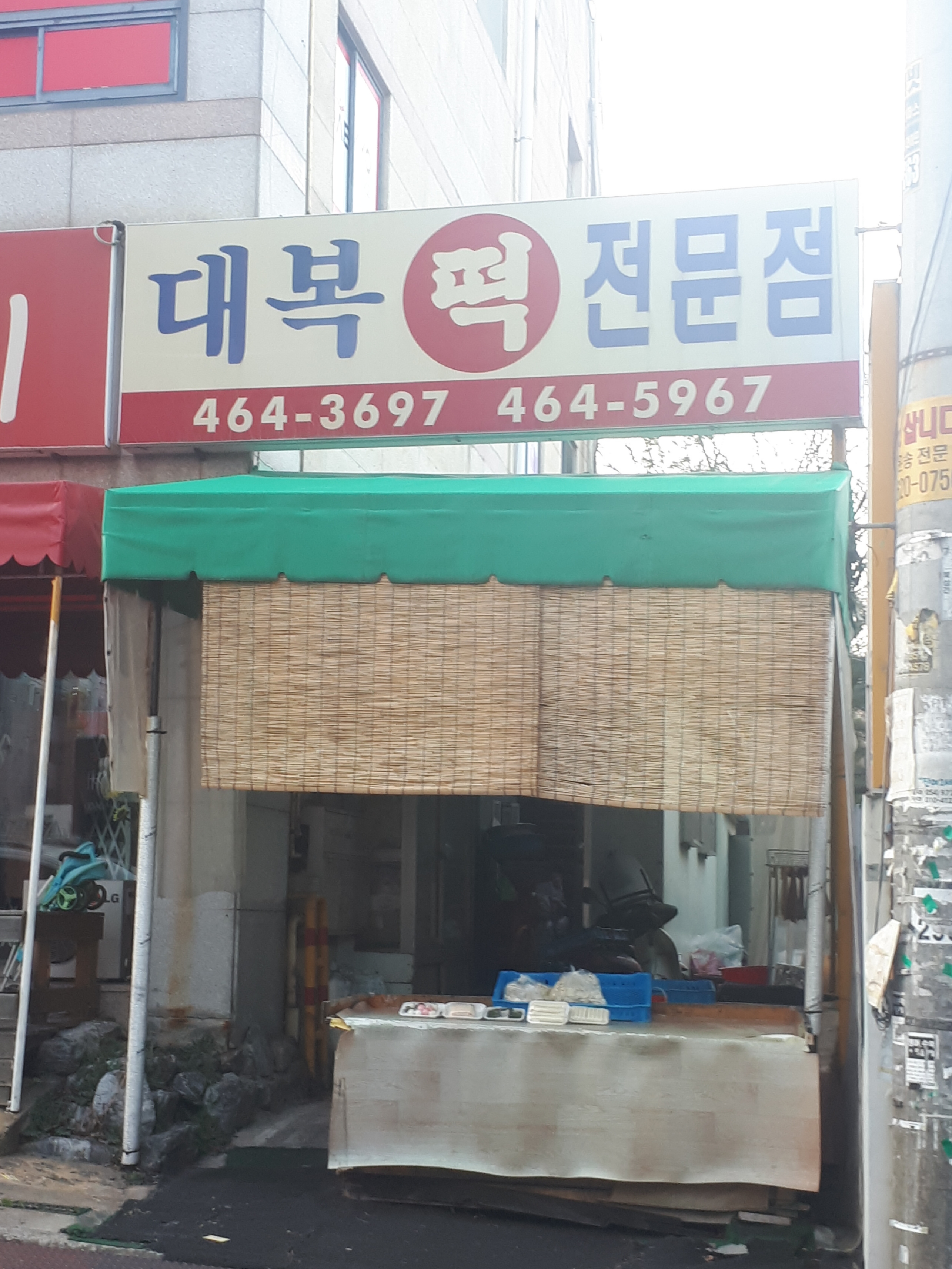 대복떡전문점