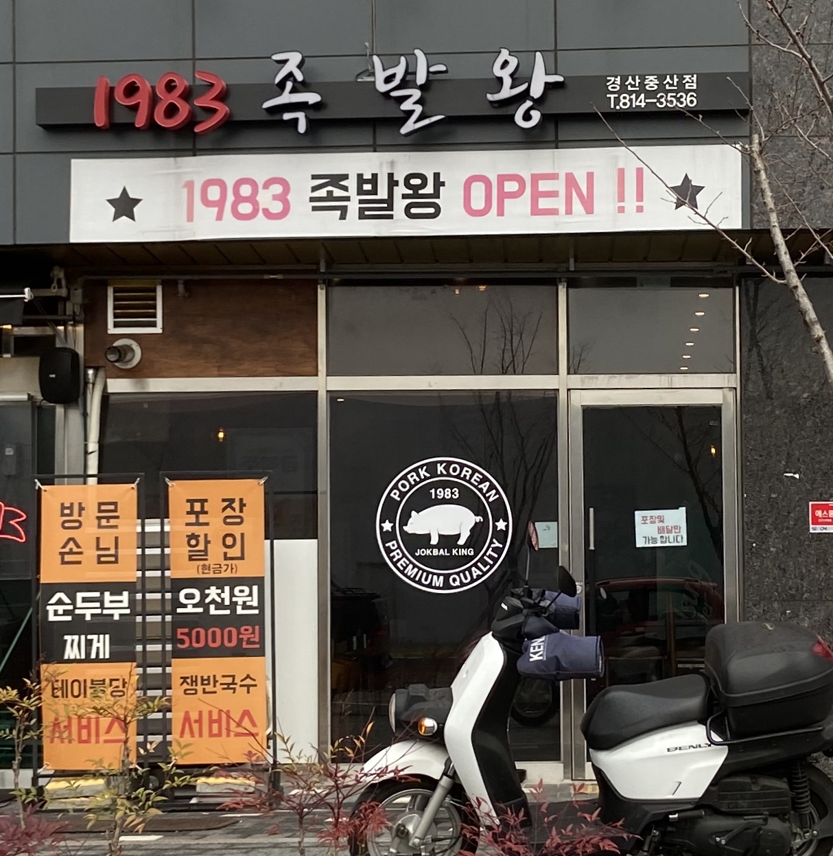 1983족발왕 경산중산점