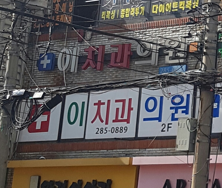 이치과의원