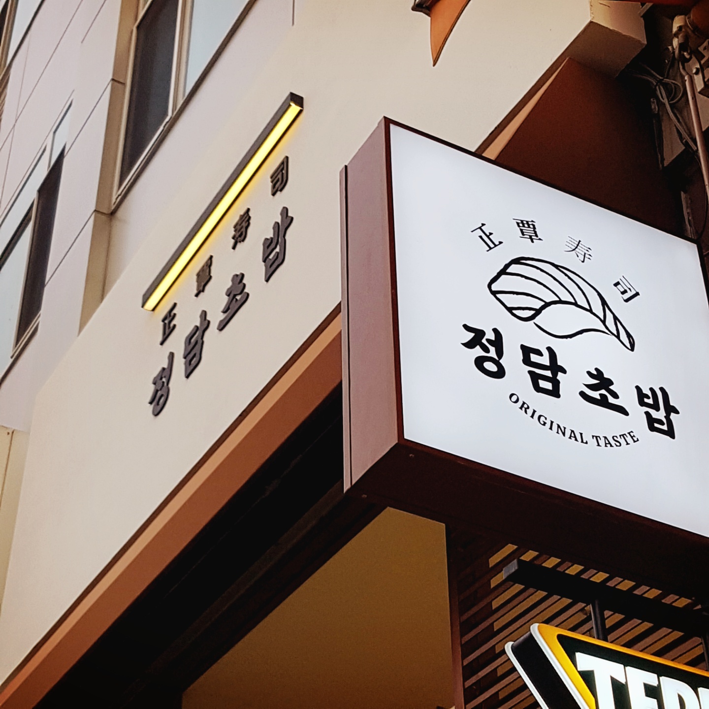 정담초밥 신내본점