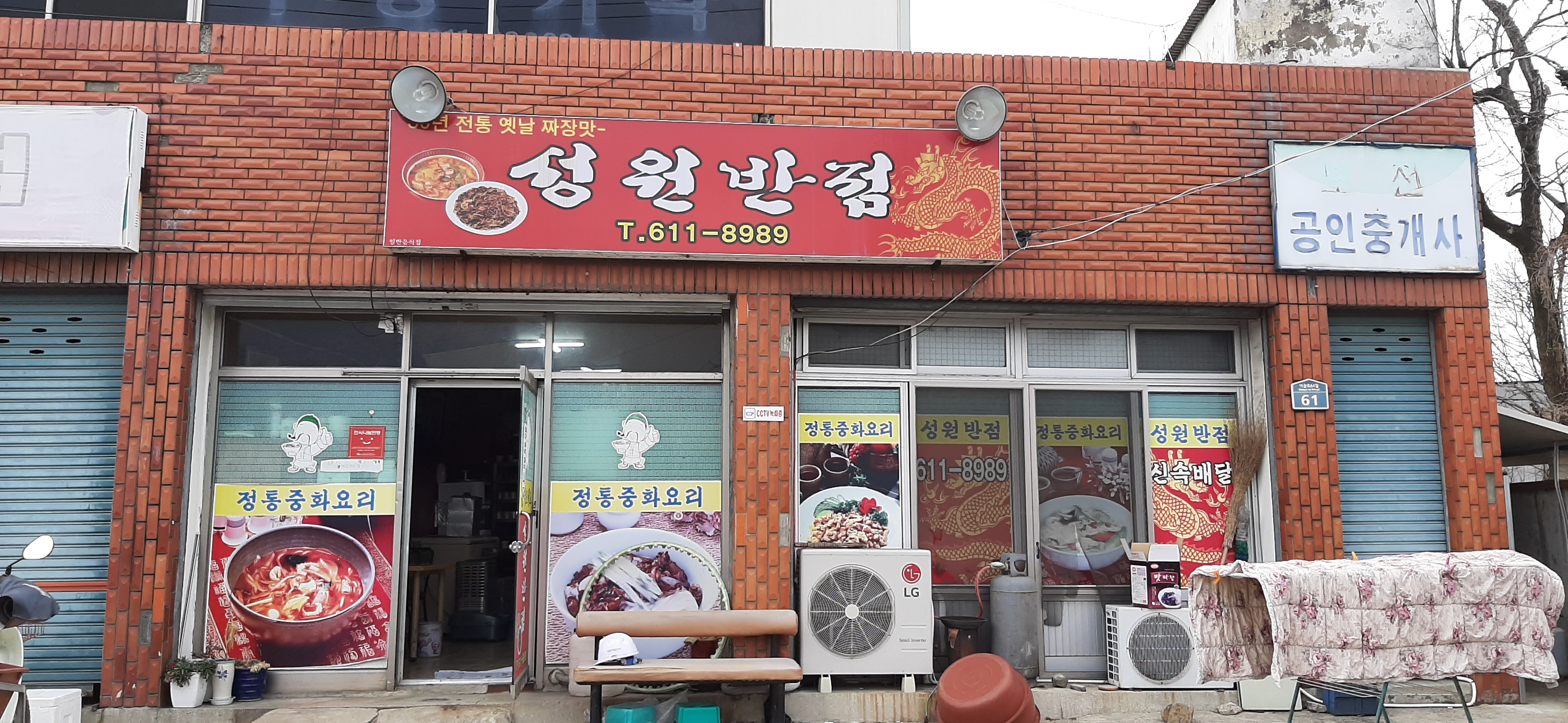 유가성원반점