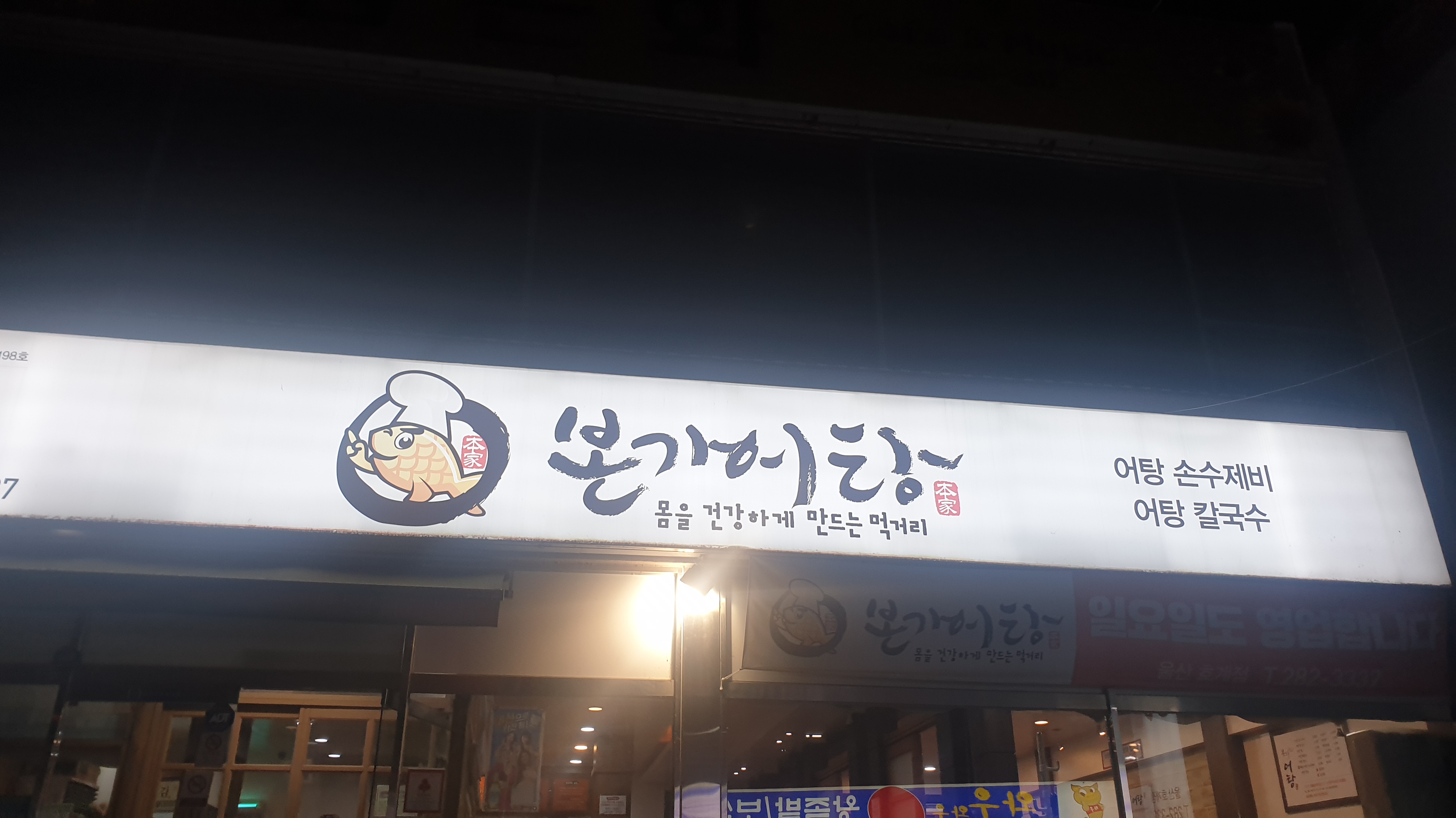 본가어탕 울산호계점 이미지