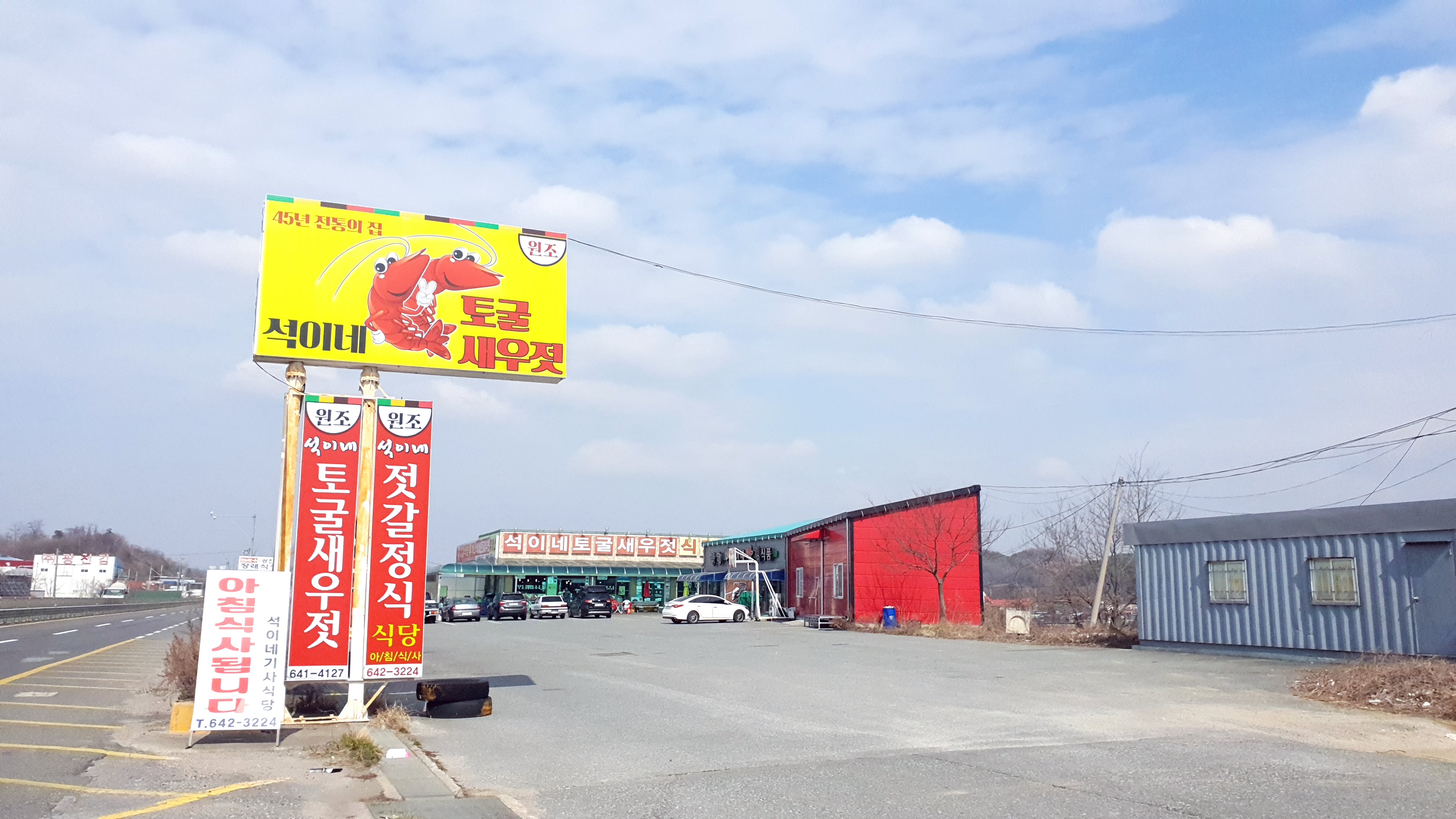 석이네토굴새우젓백화점