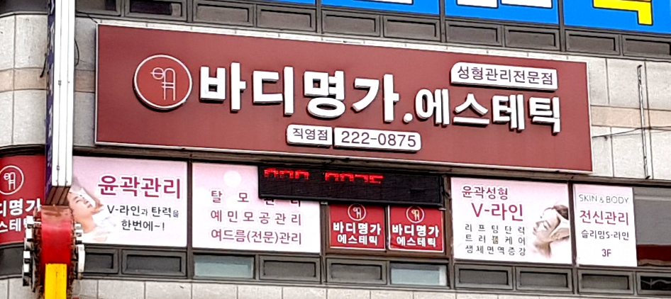 바디명가 에스테틱 직영점