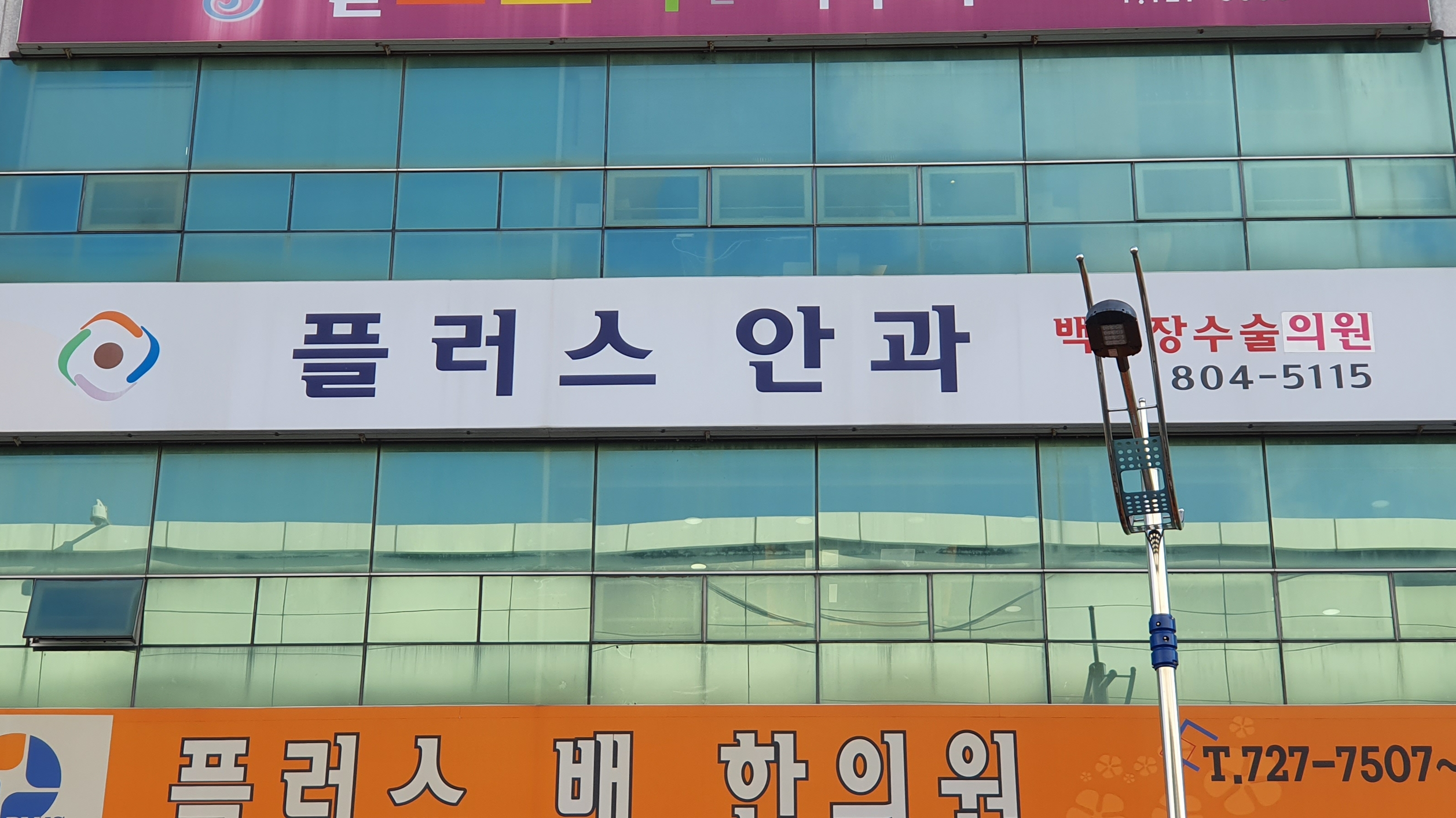플러스안과의원