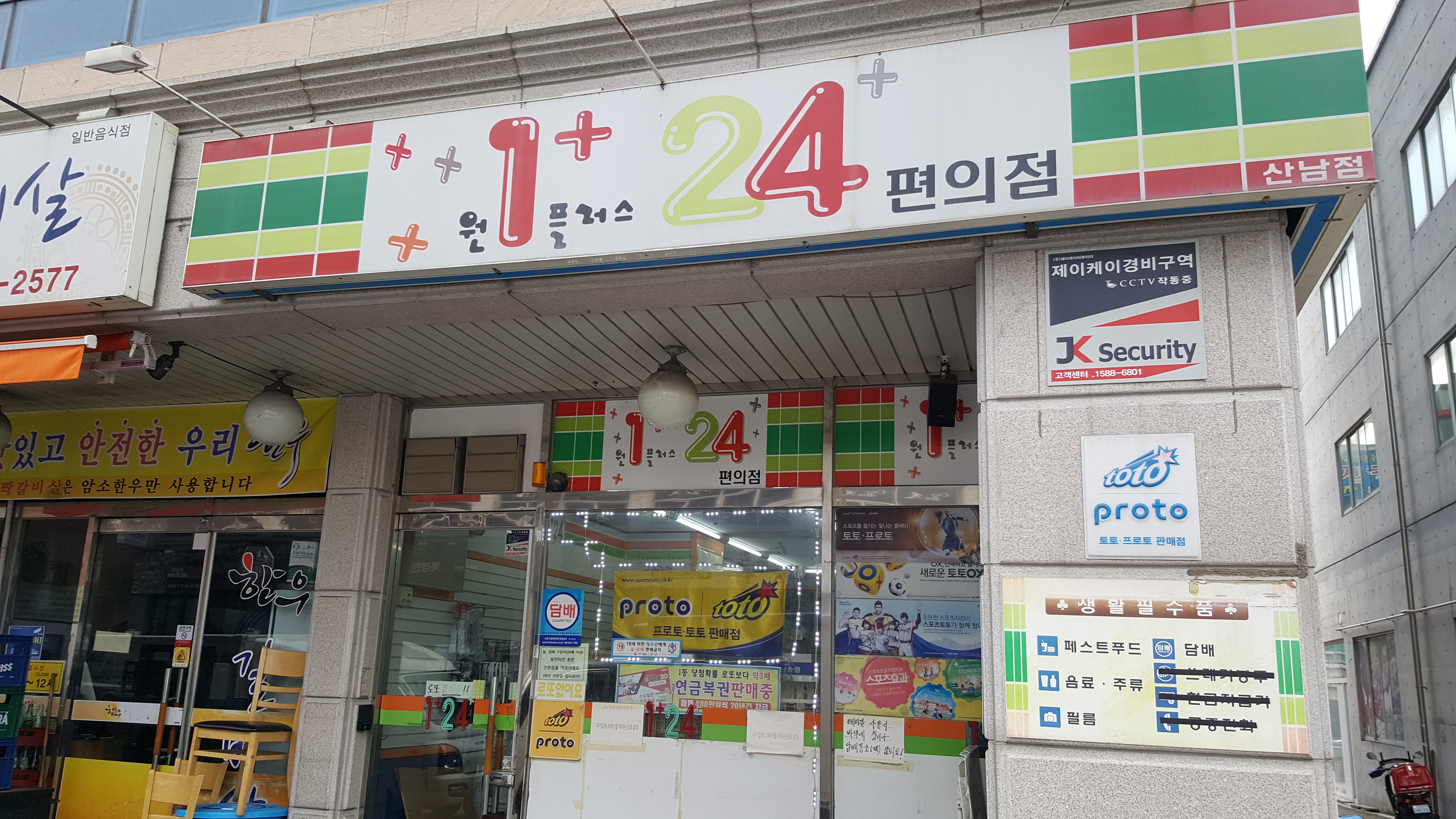 원플러스원24산남점
