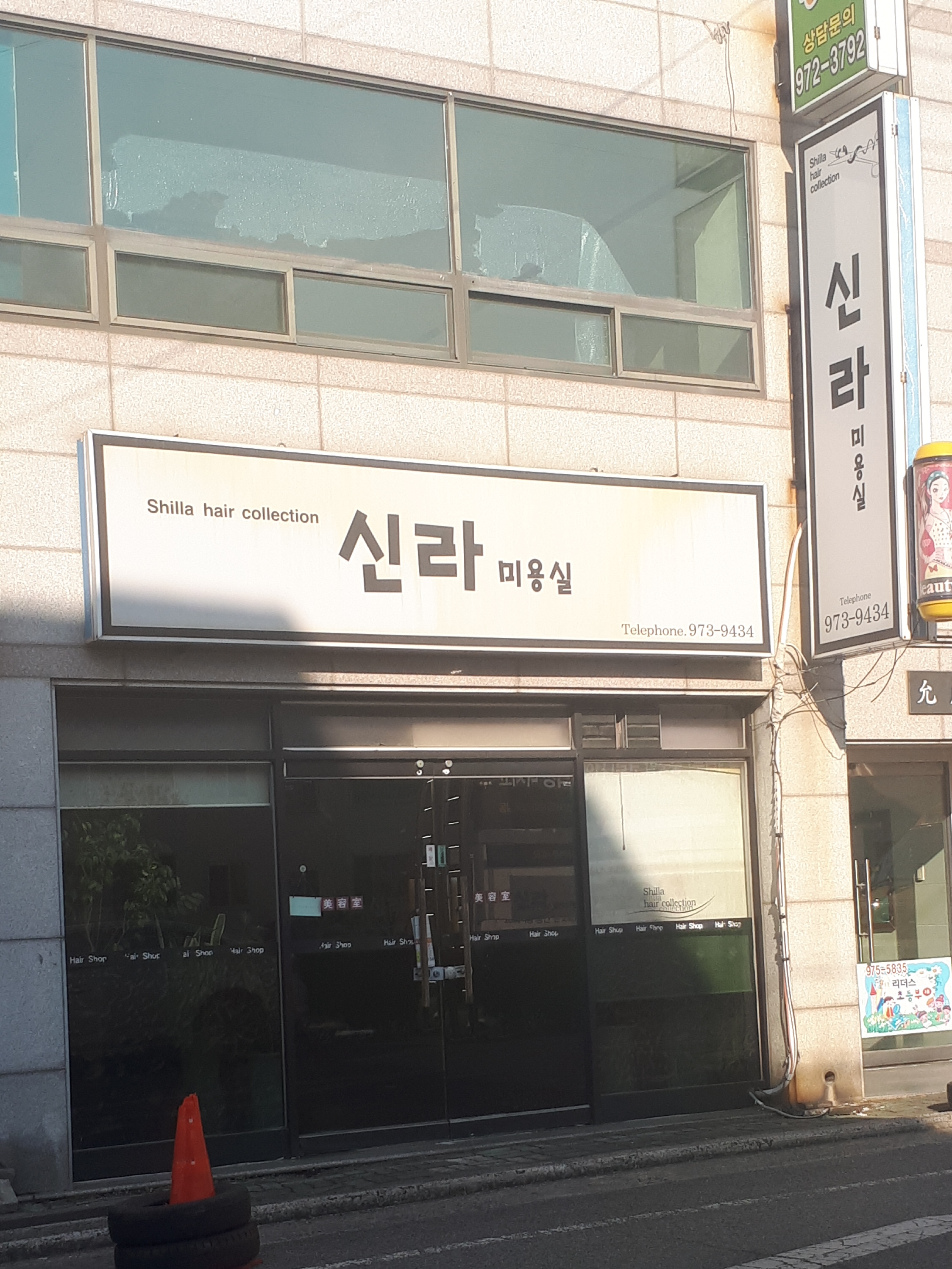 신라미용실