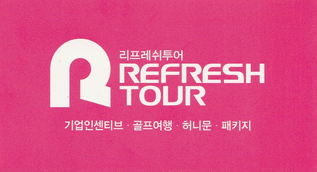 리프레쉬투어
