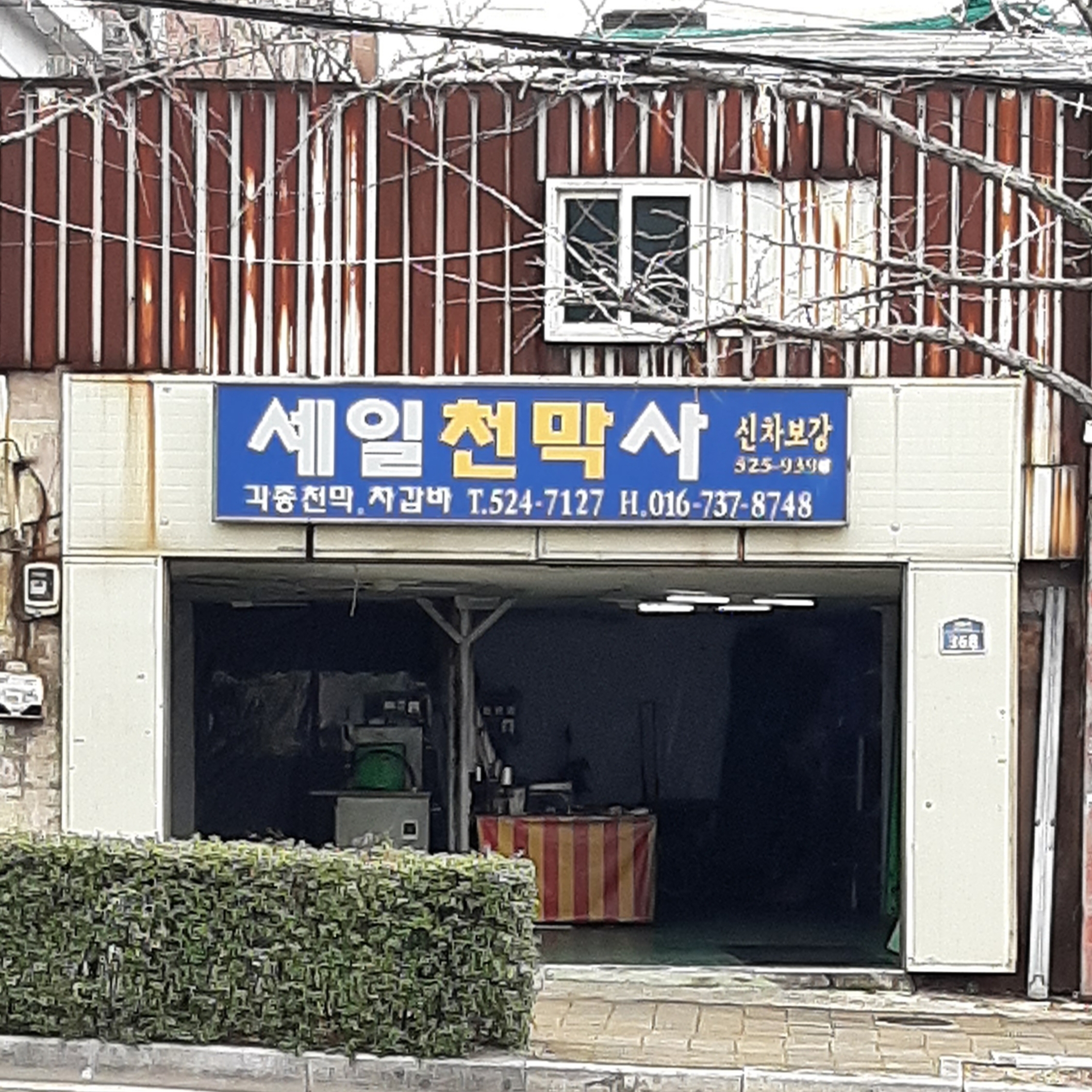 세일천막사