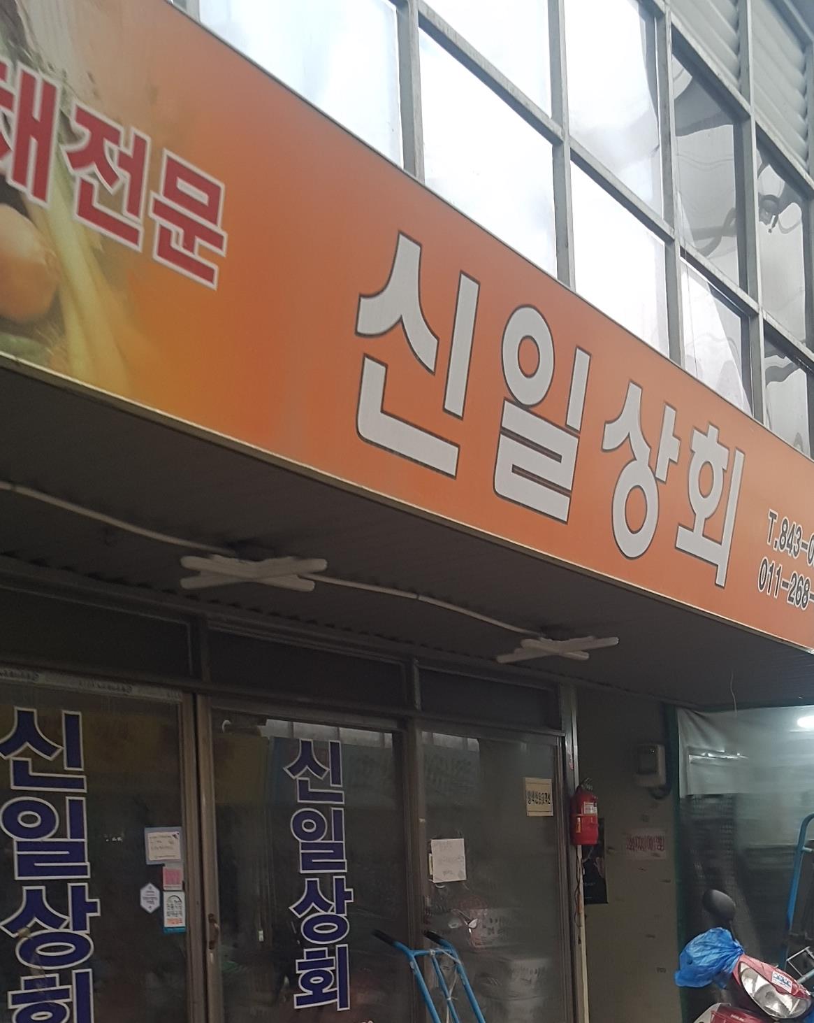신일상회