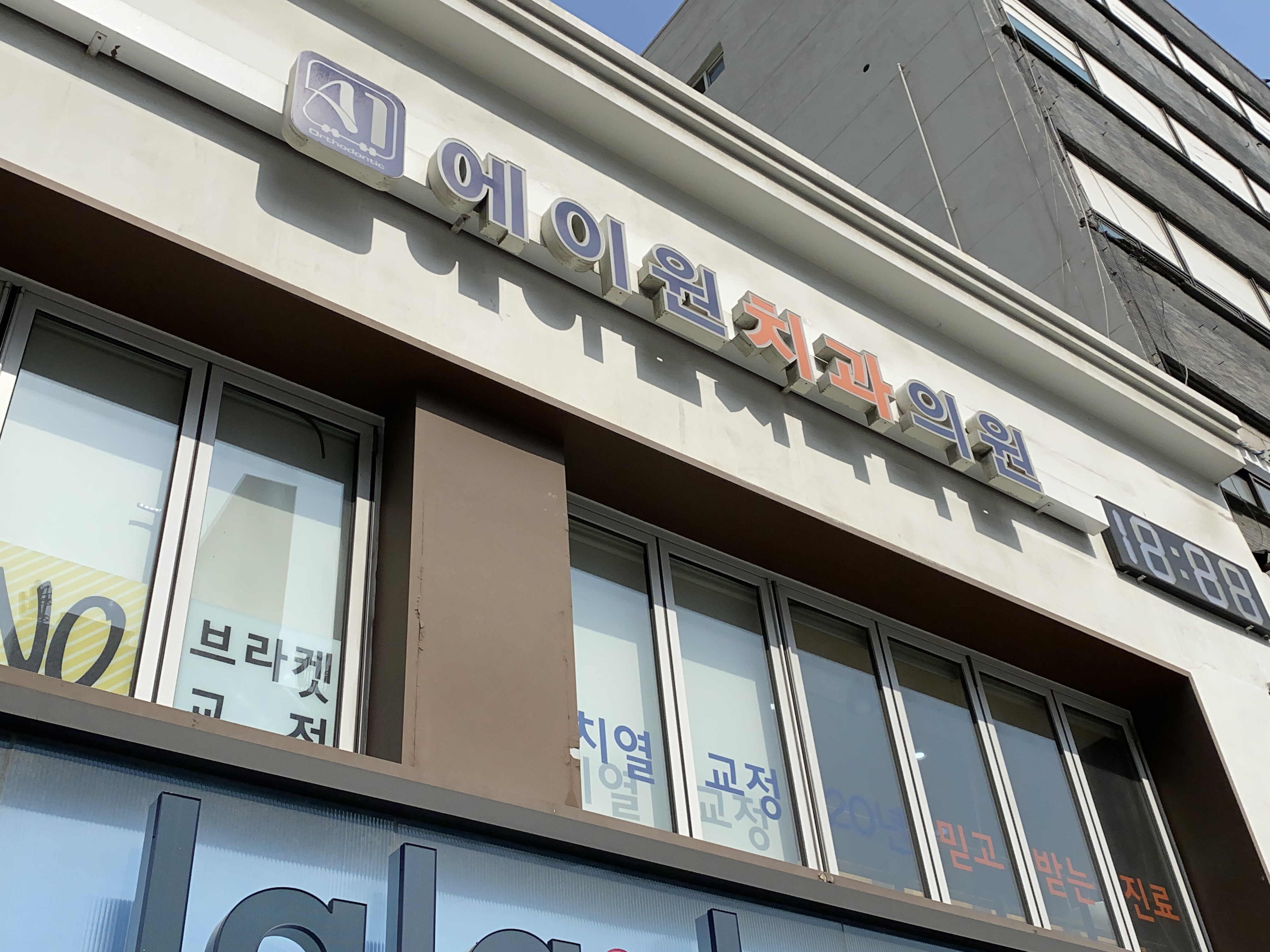 에이원치과교정과치과의원 대표 이미지