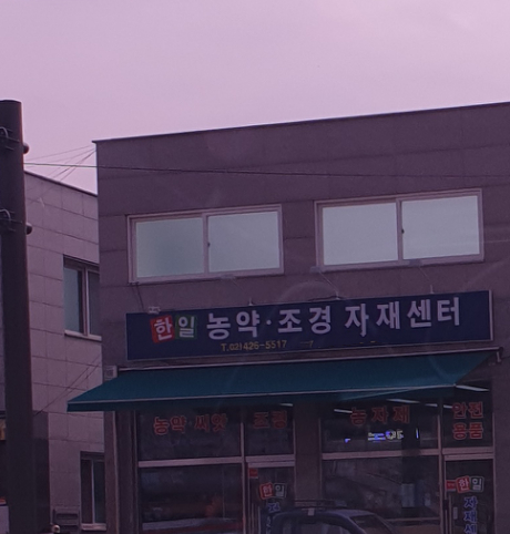 한일농약조경자재