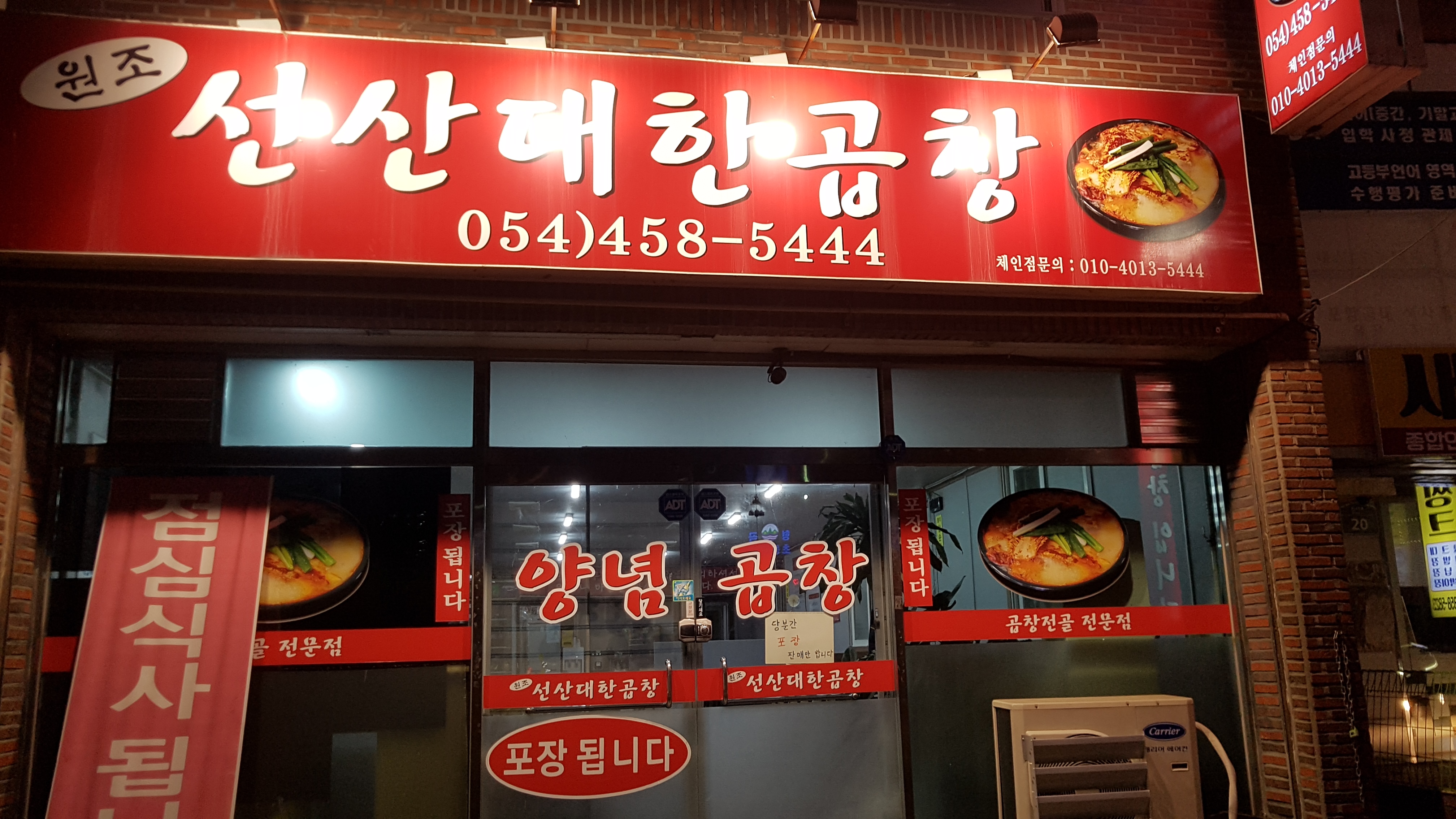 원조대한선산곱창