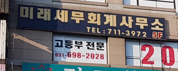 미래세무회계사무소