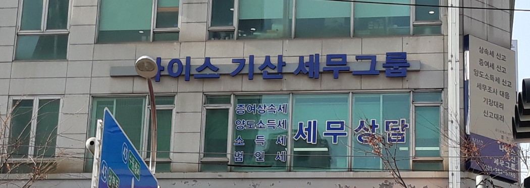 나이스 기산 세무그룹
