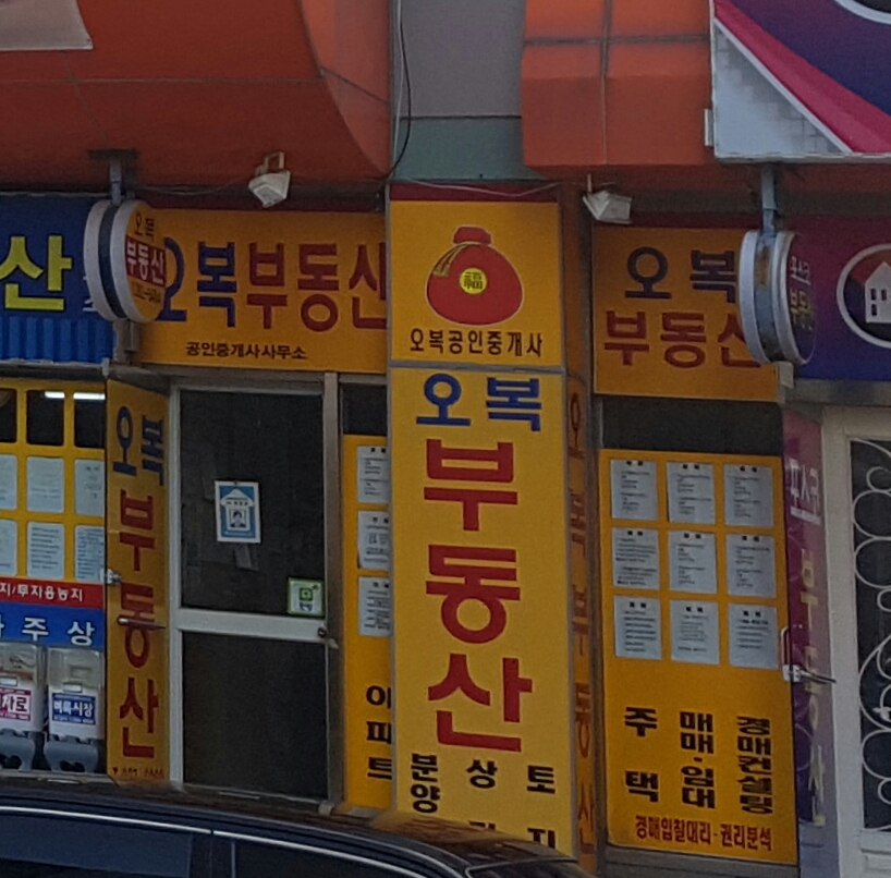 오복공인중개사사무소