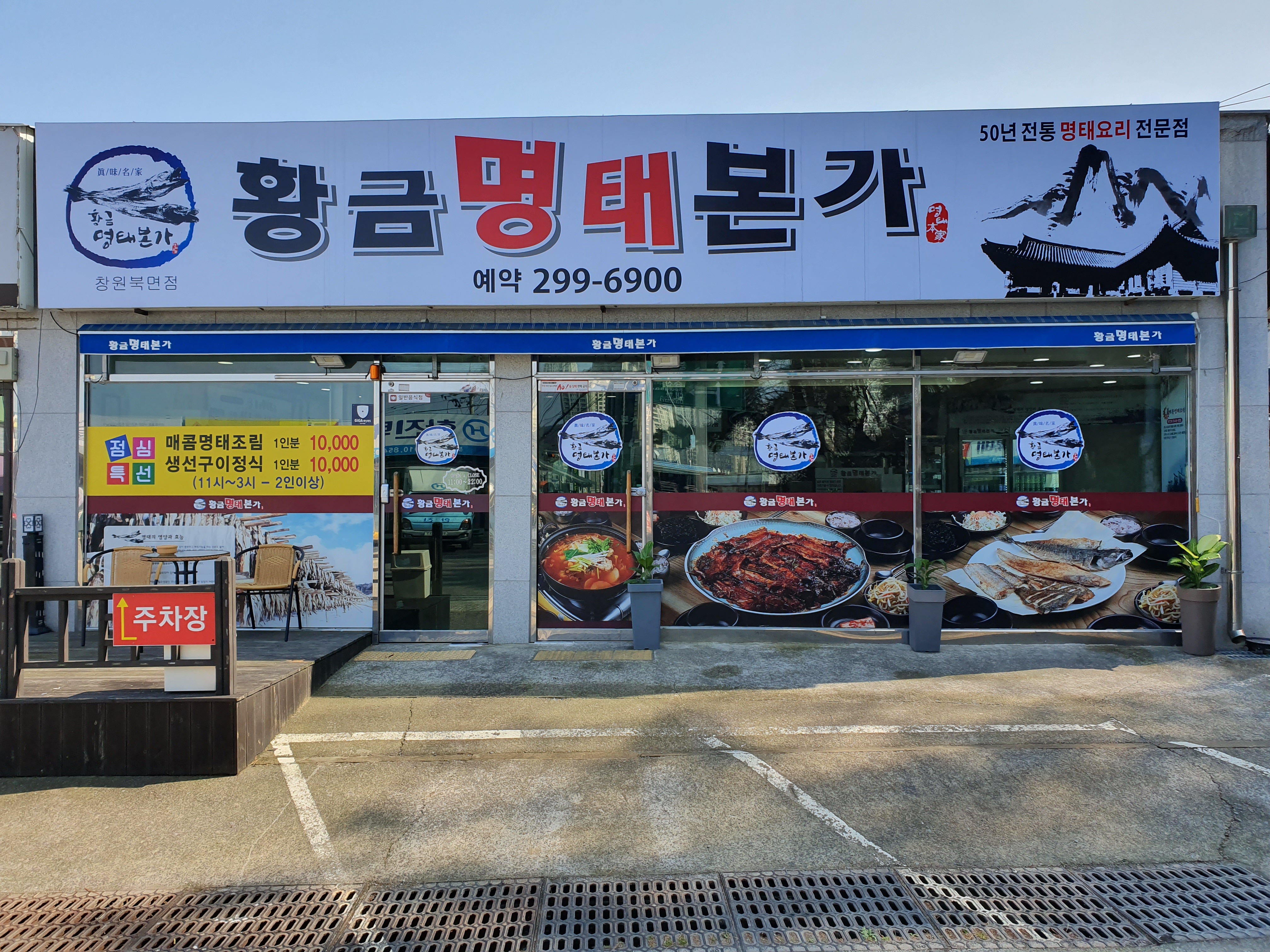 황금명태본가 창원북면점
