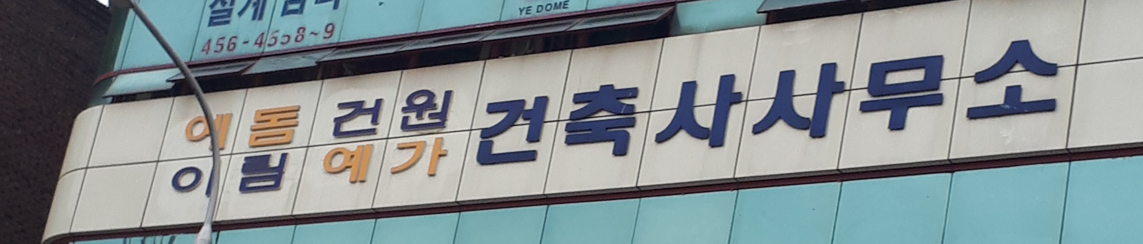 예돔종합건축사사무소