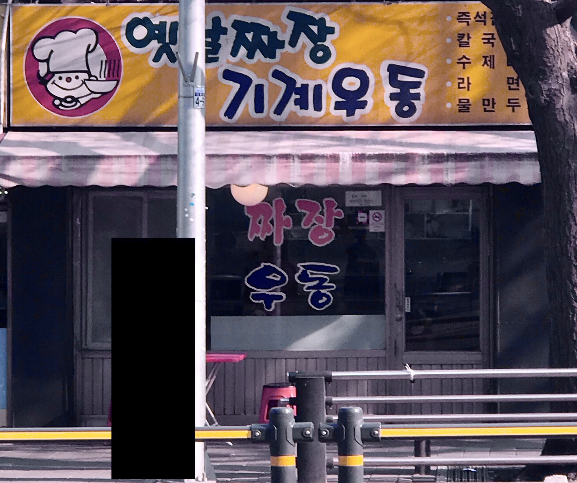 옛날짜장기계우동