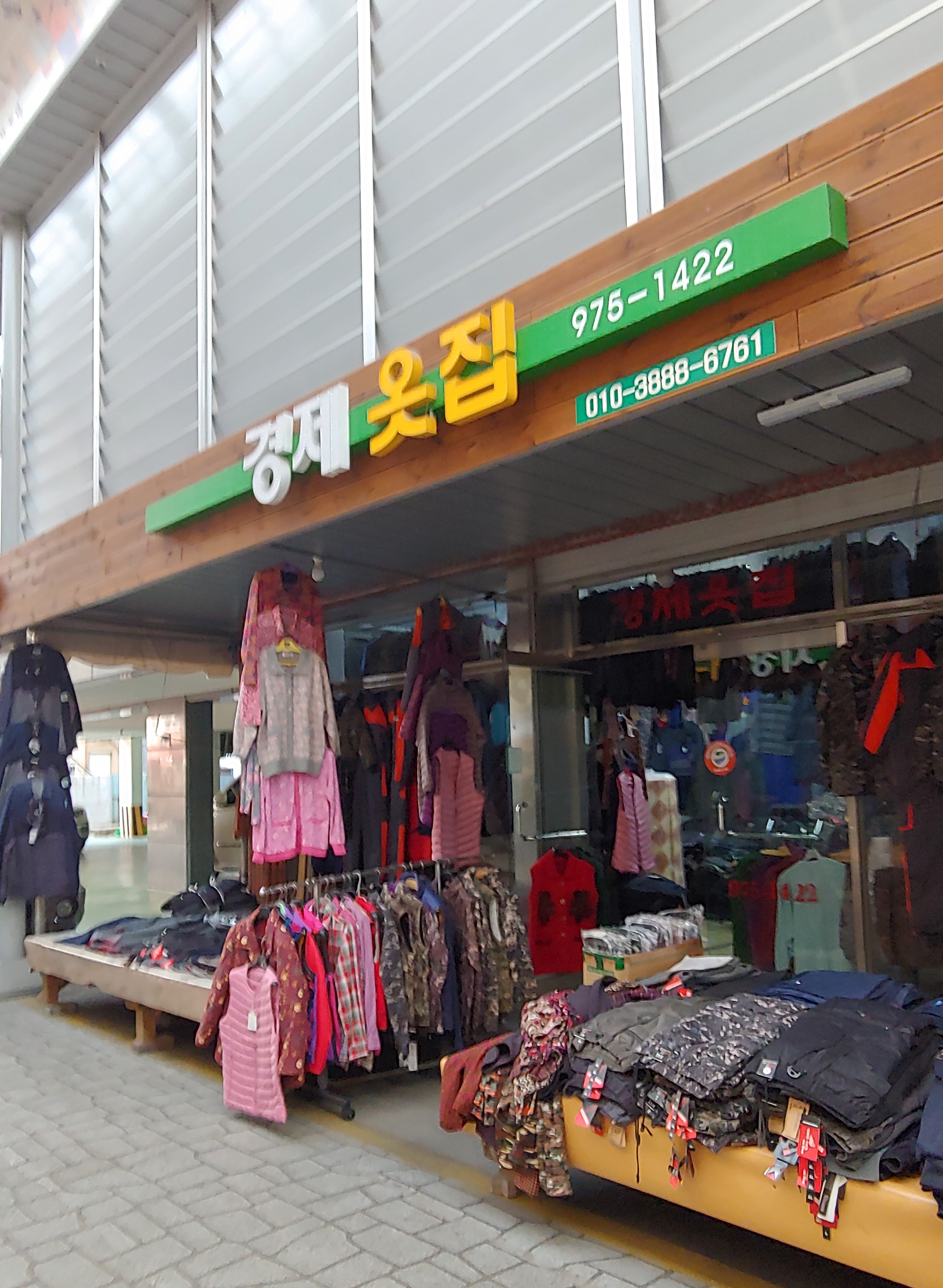 경제옷집
