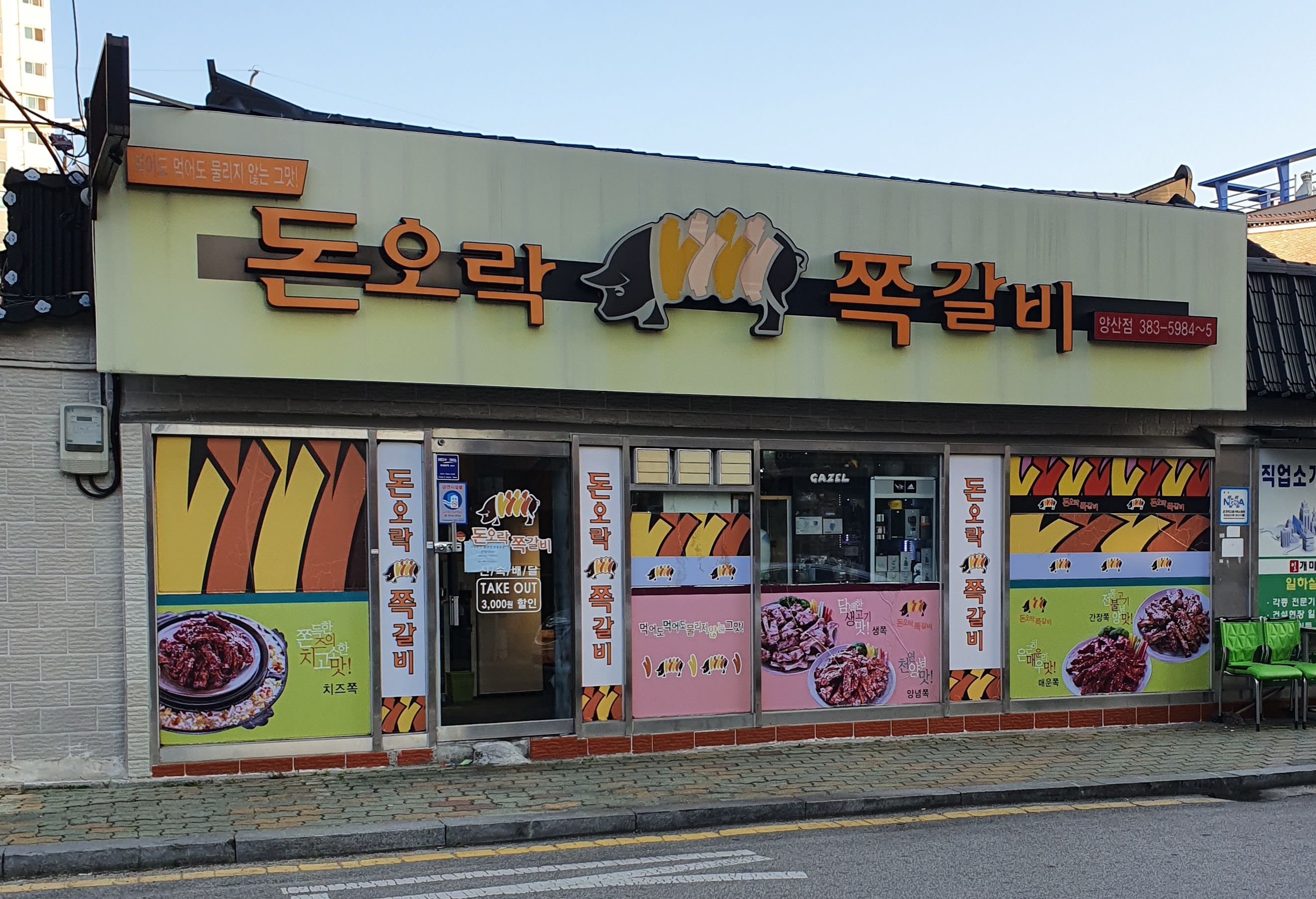 돈오락쪽갈비 양산점