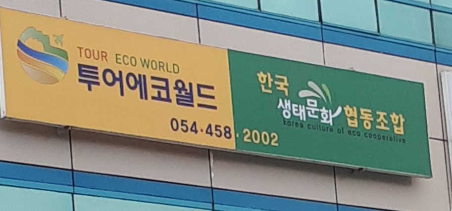 투어에코월드