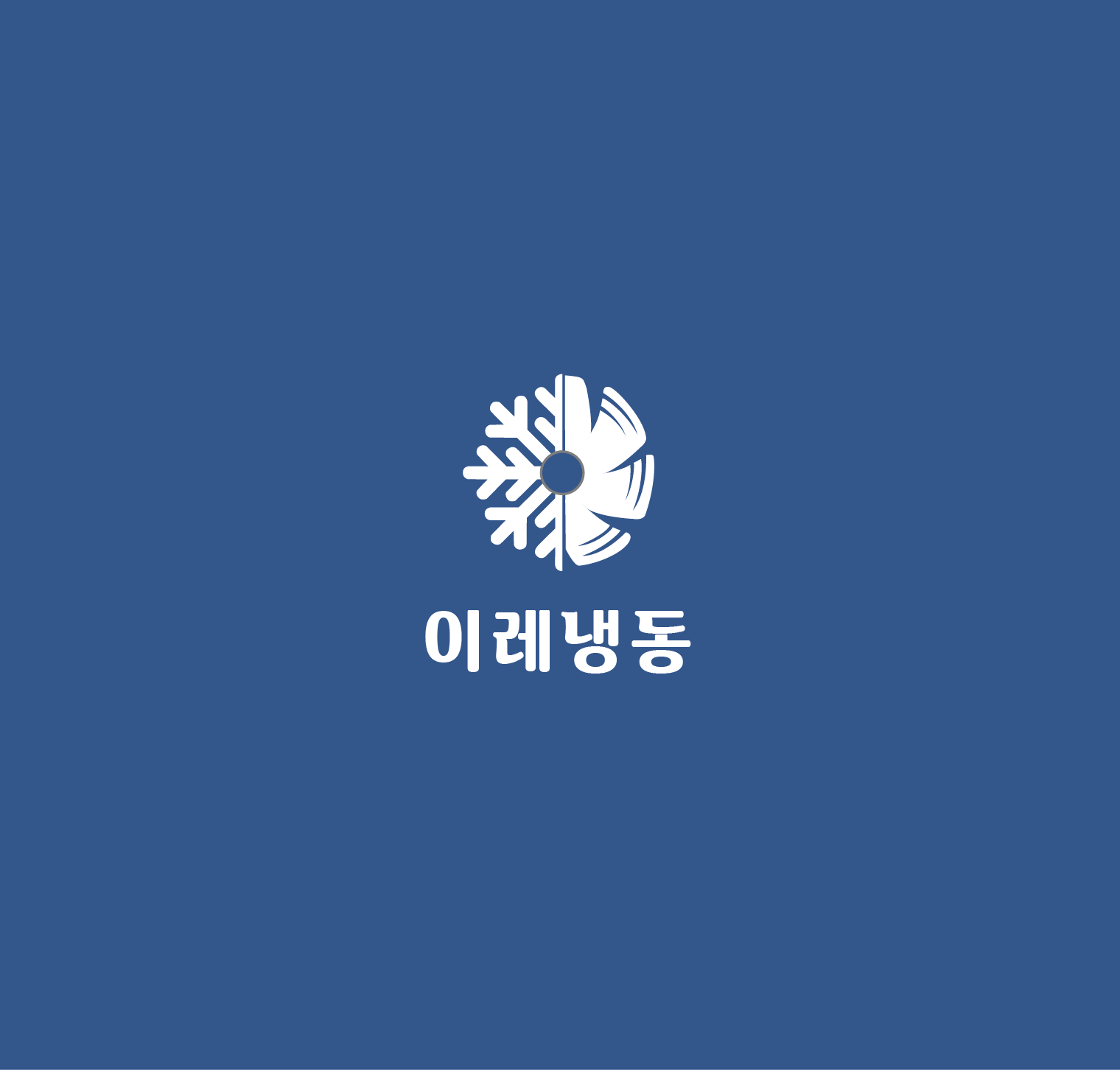 이레냉동