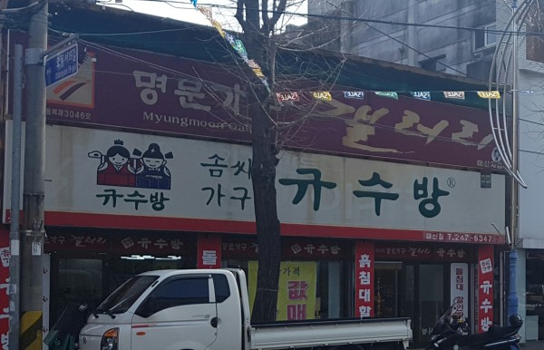 규수방가구