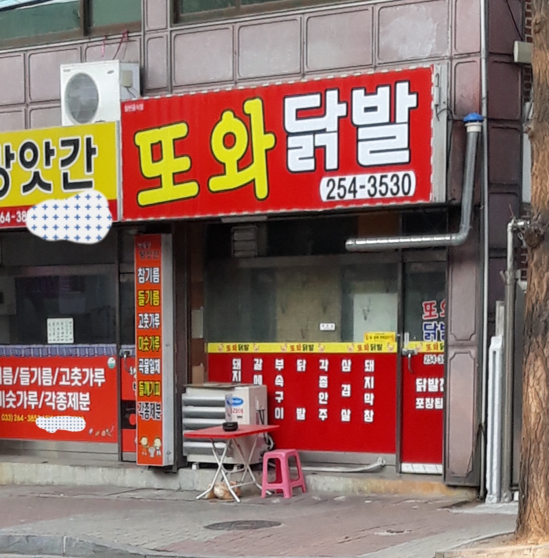 또와닭발