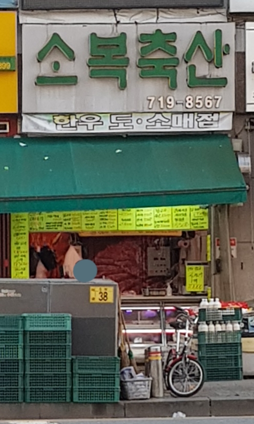 소복축산