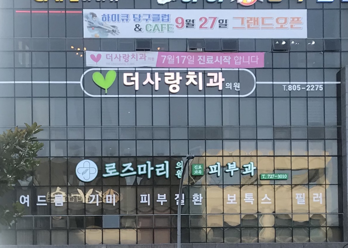 더사랑치과의원