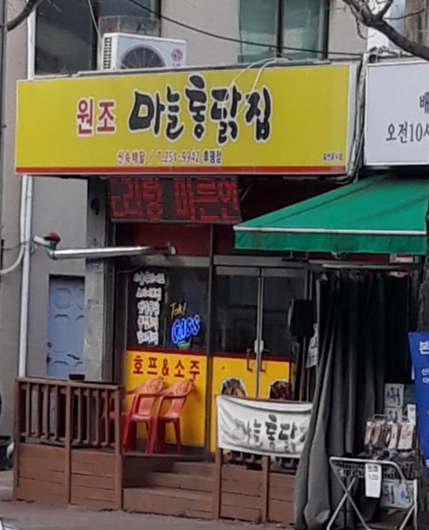 원조마늘통닭집
