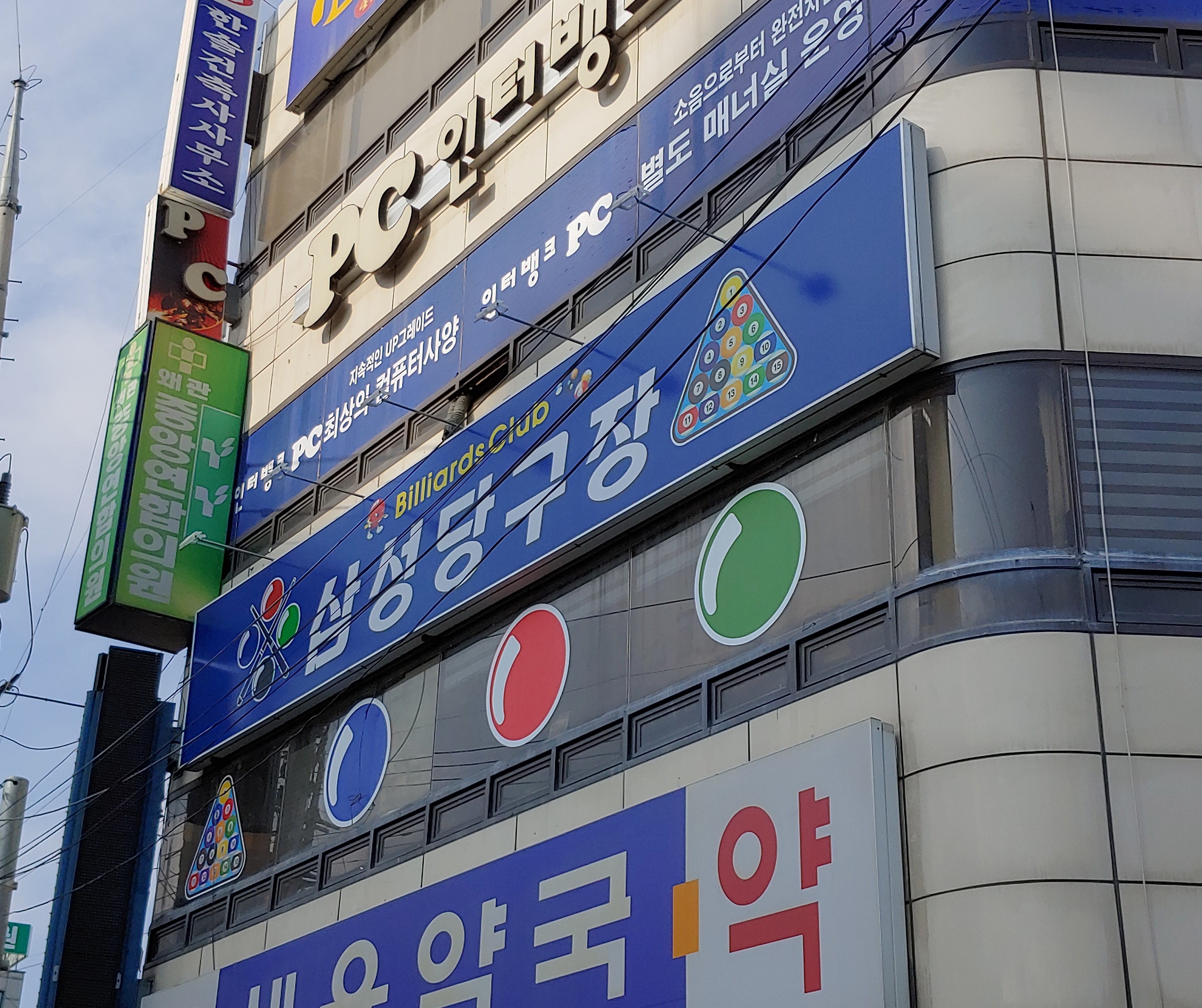 삼성당구장