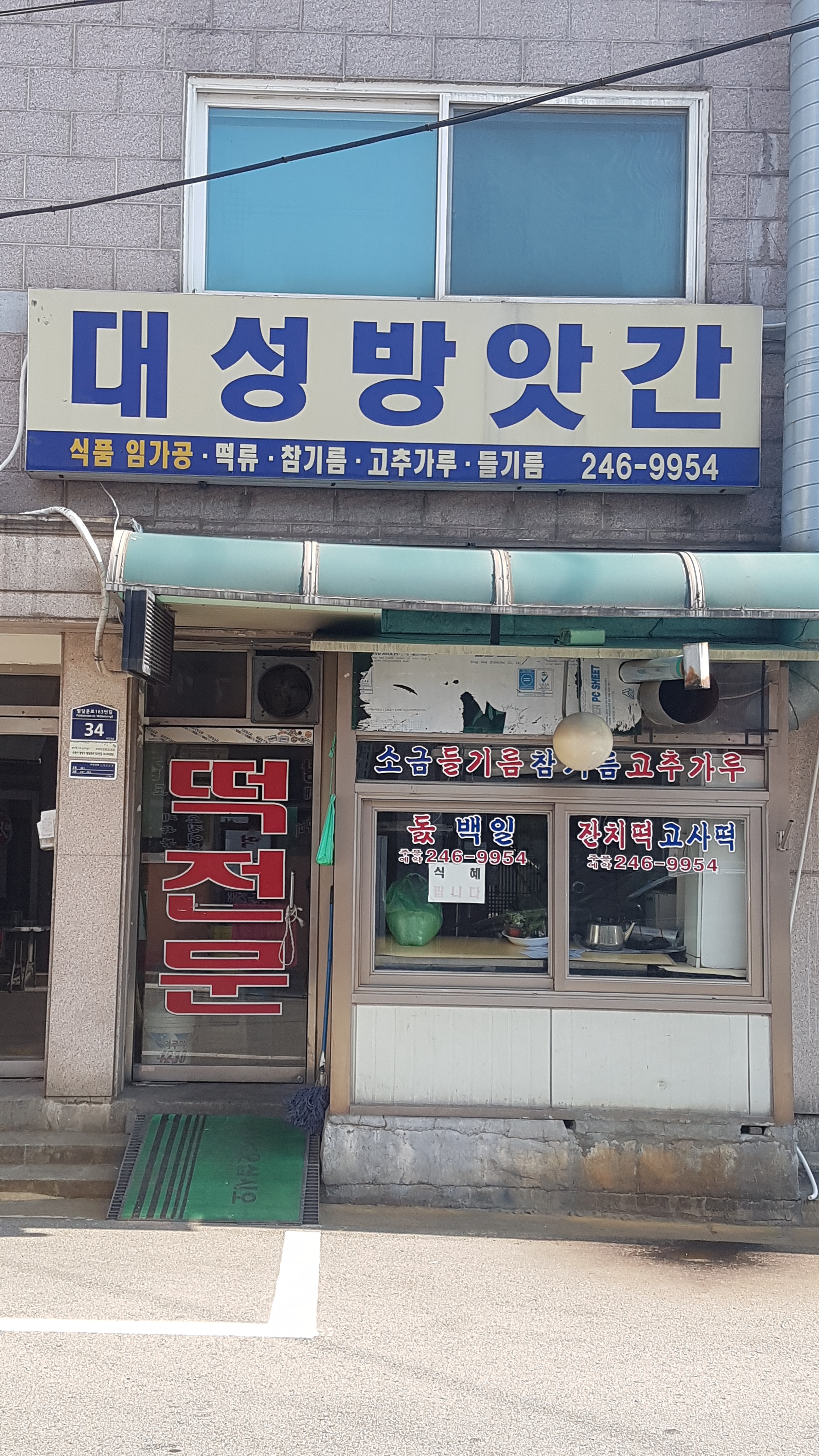 대성방앗간