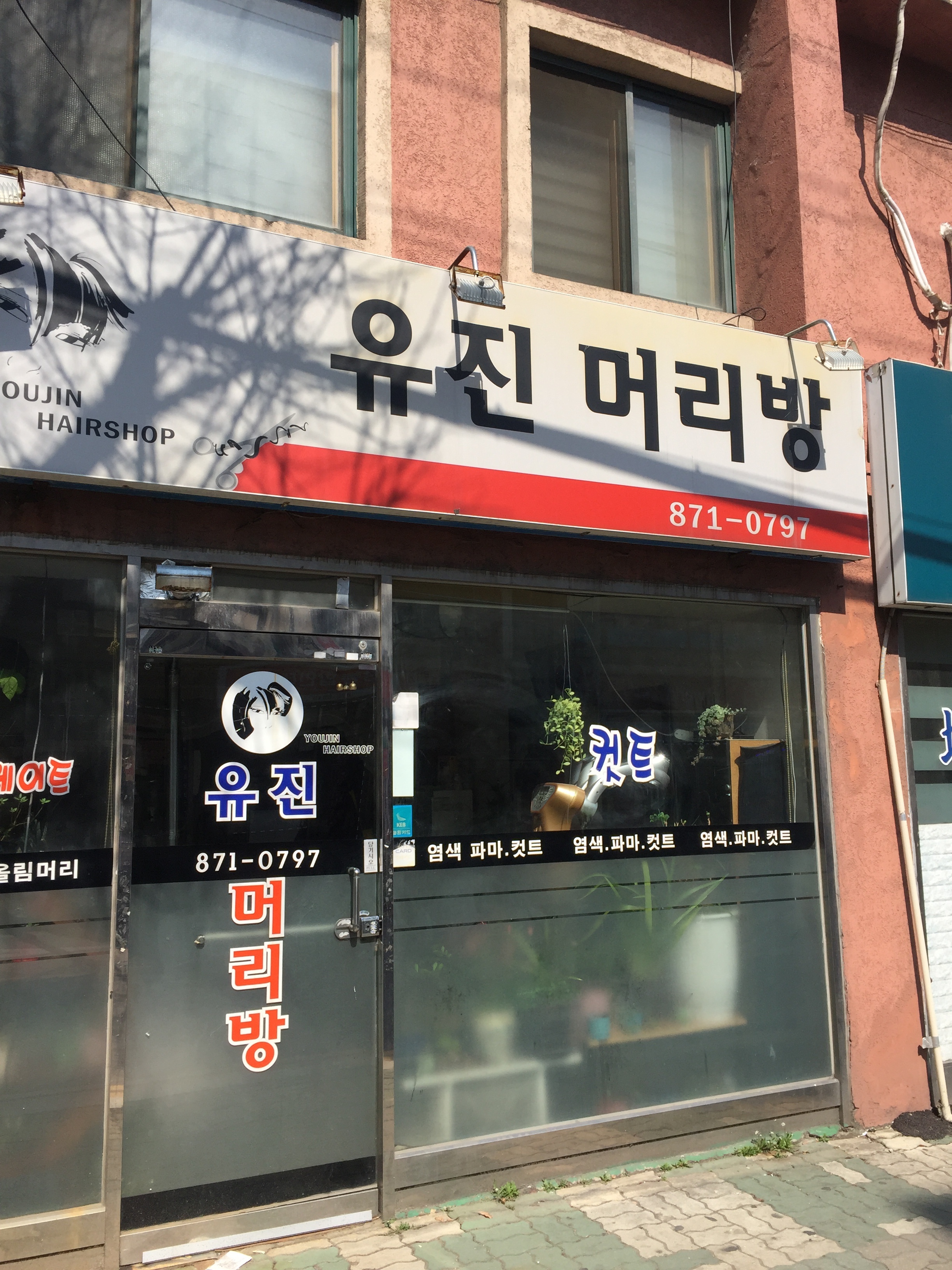 유진머리방