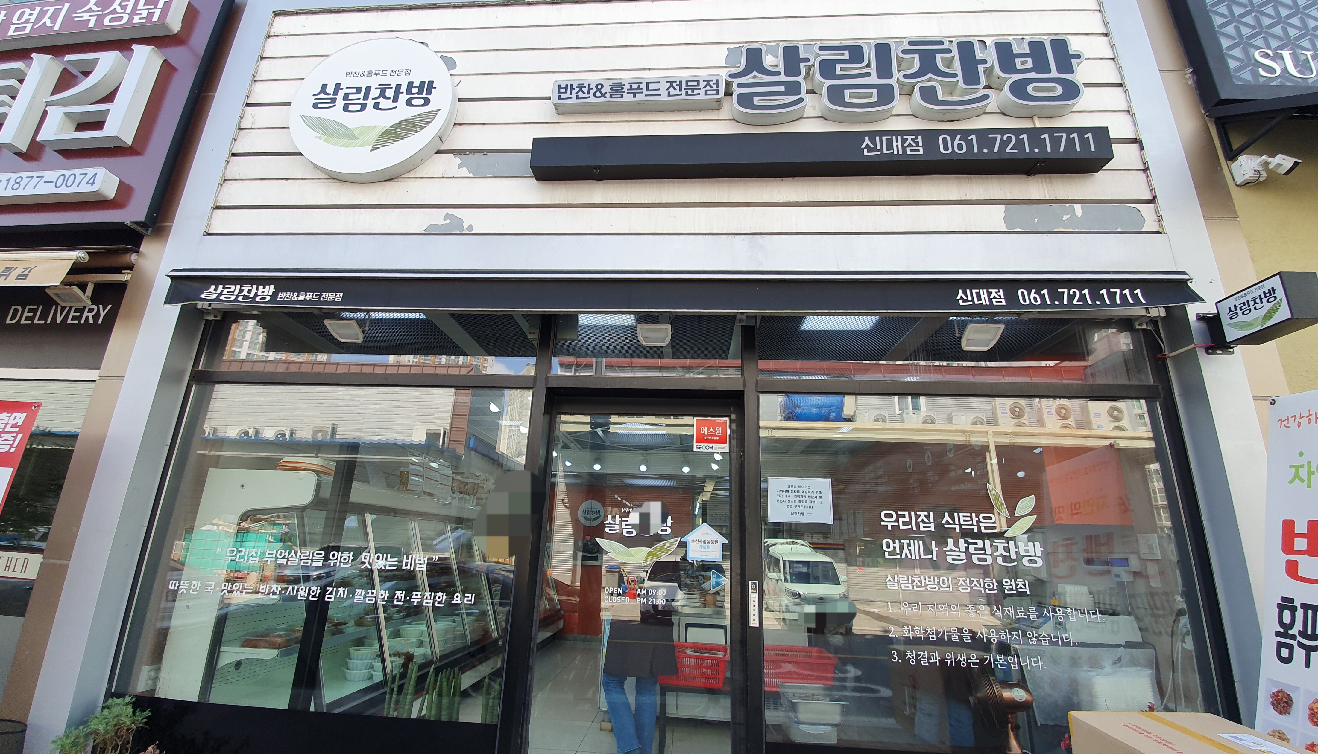 살림찬방 신대점