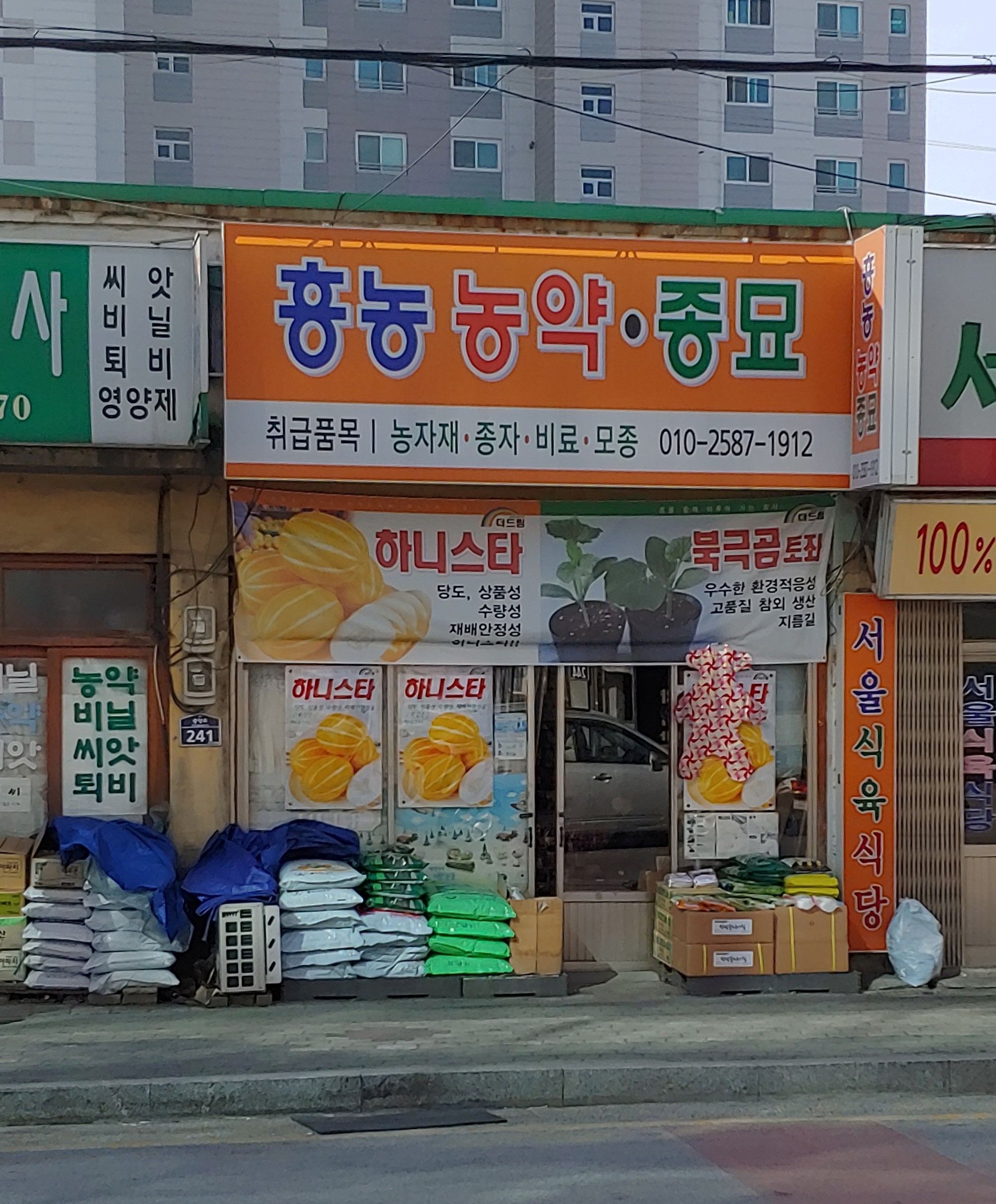 흥농농약사