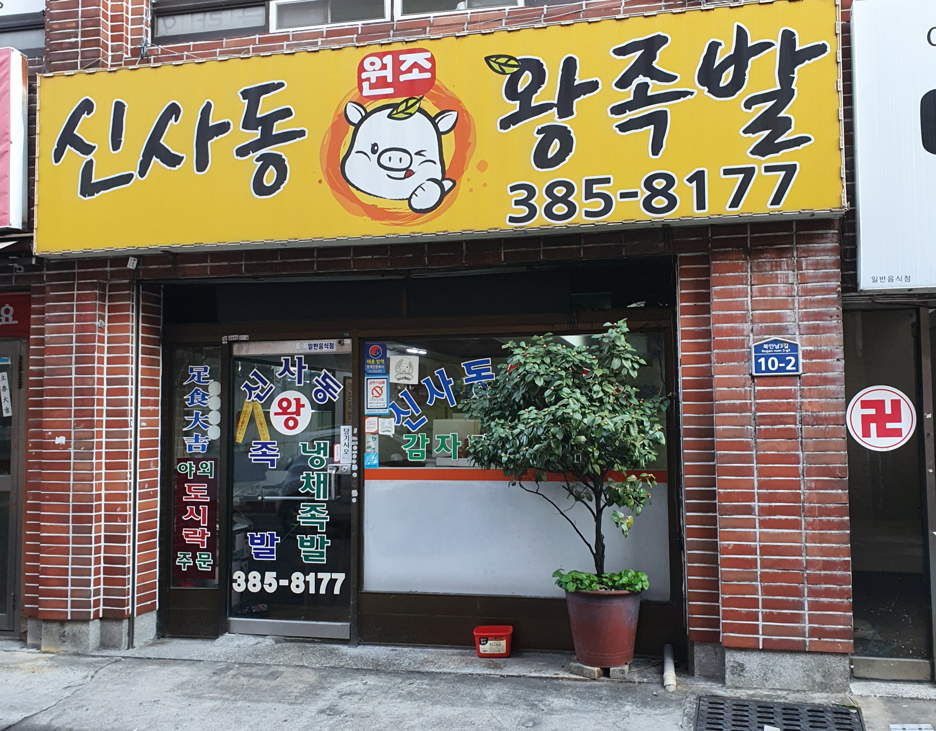 신사동왕족발