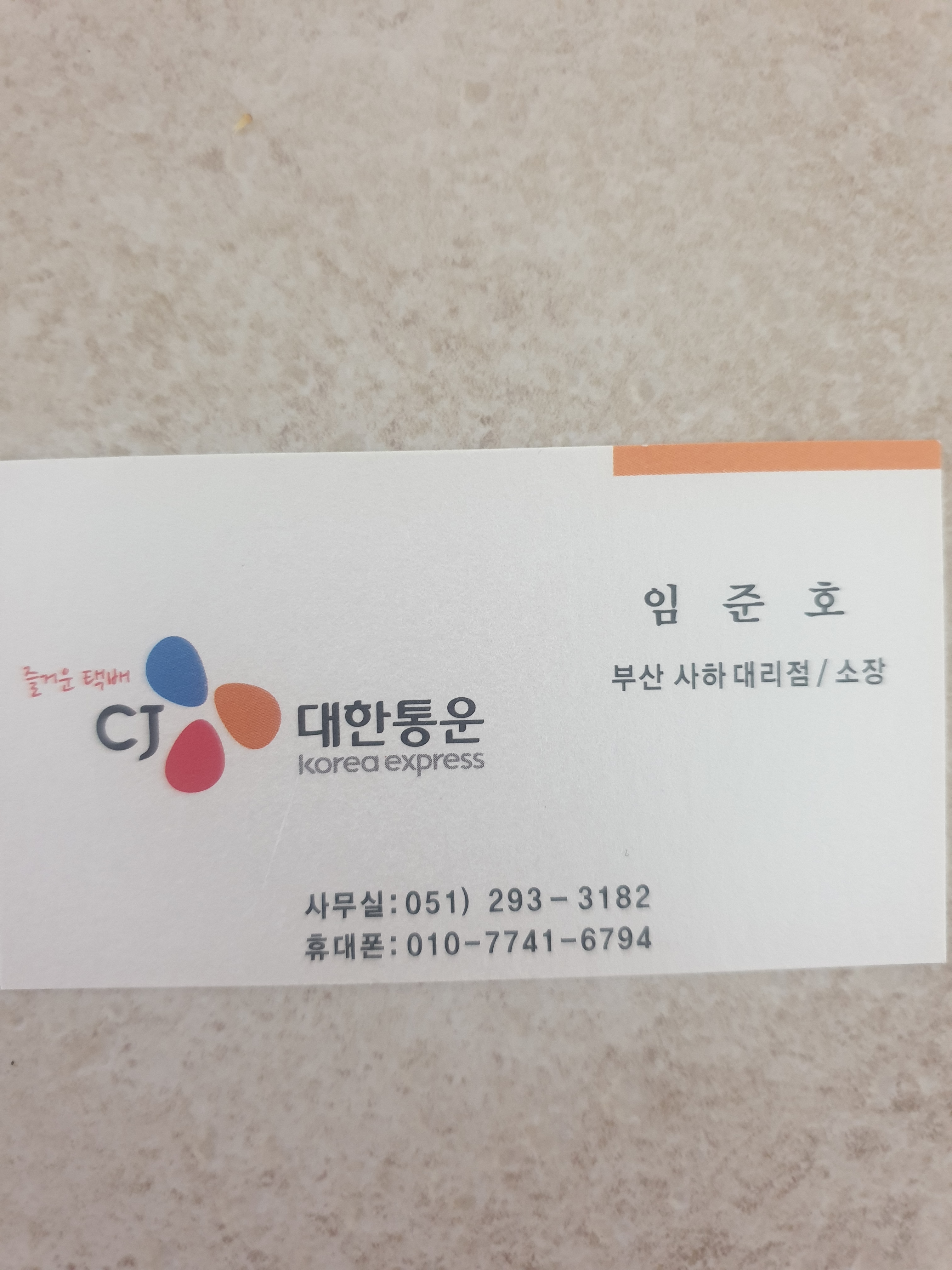 CJ대한통운택배 사하구 영업소