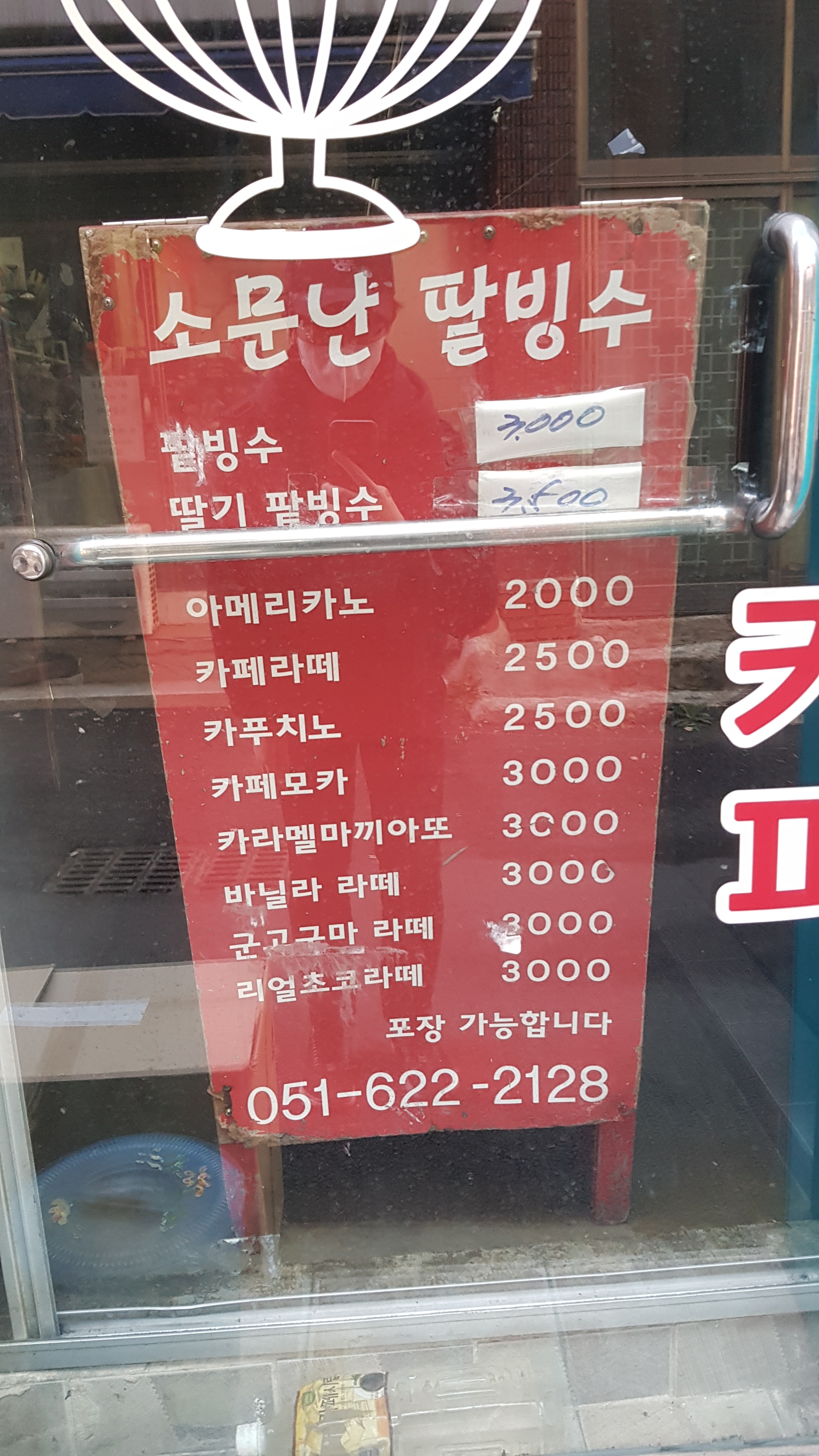 소문난팥빙수 대연점