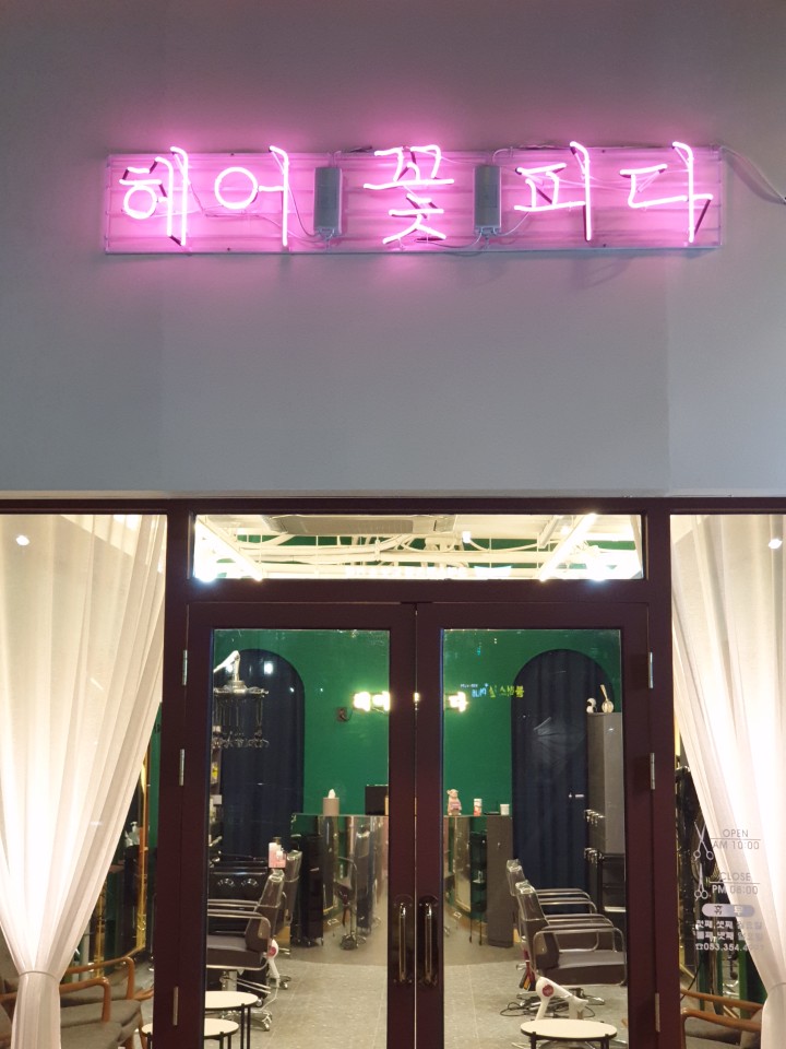 헤어꽃피다 대표 이미지