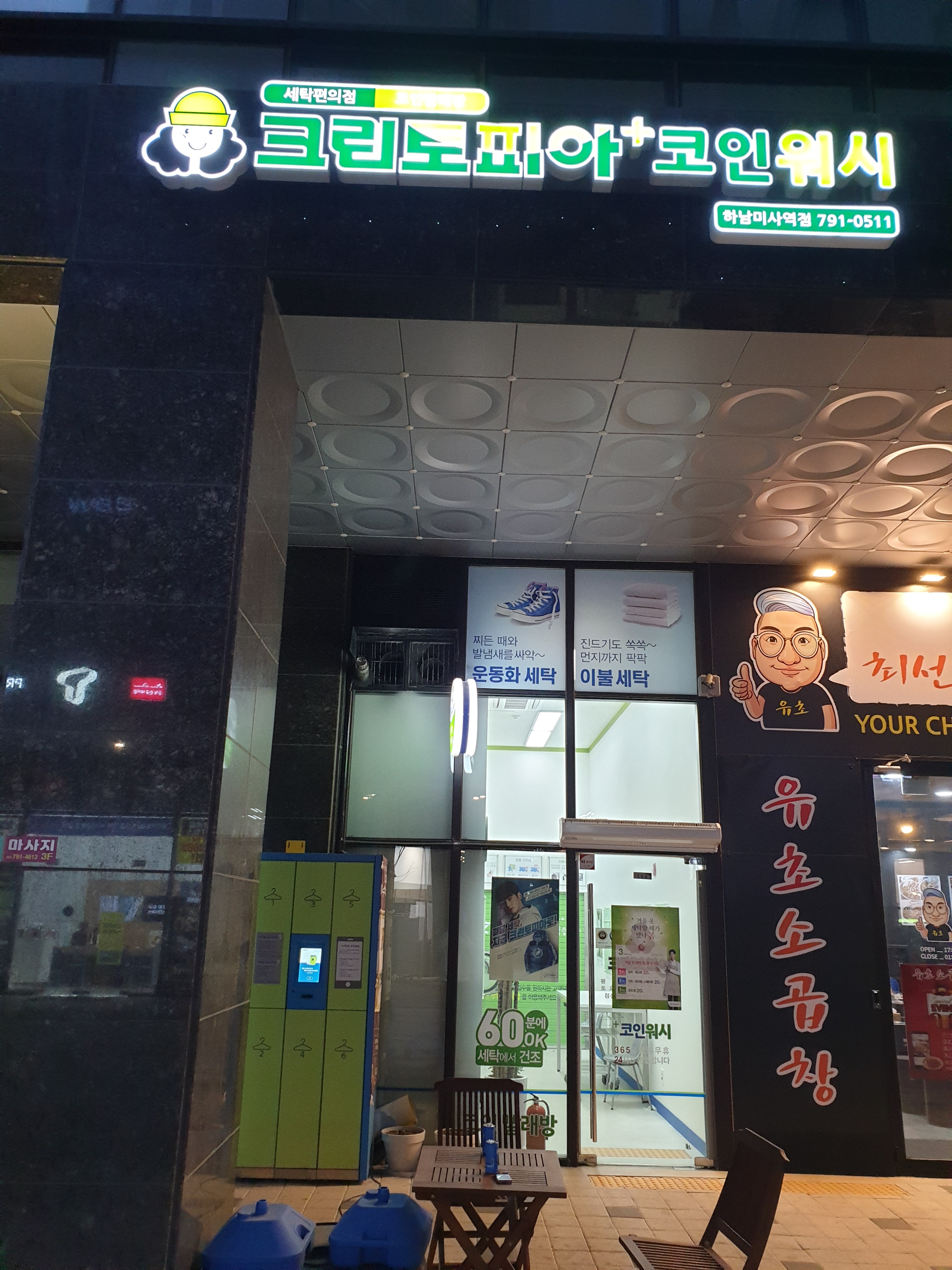 크린토피아 코인워시 하남미사역점