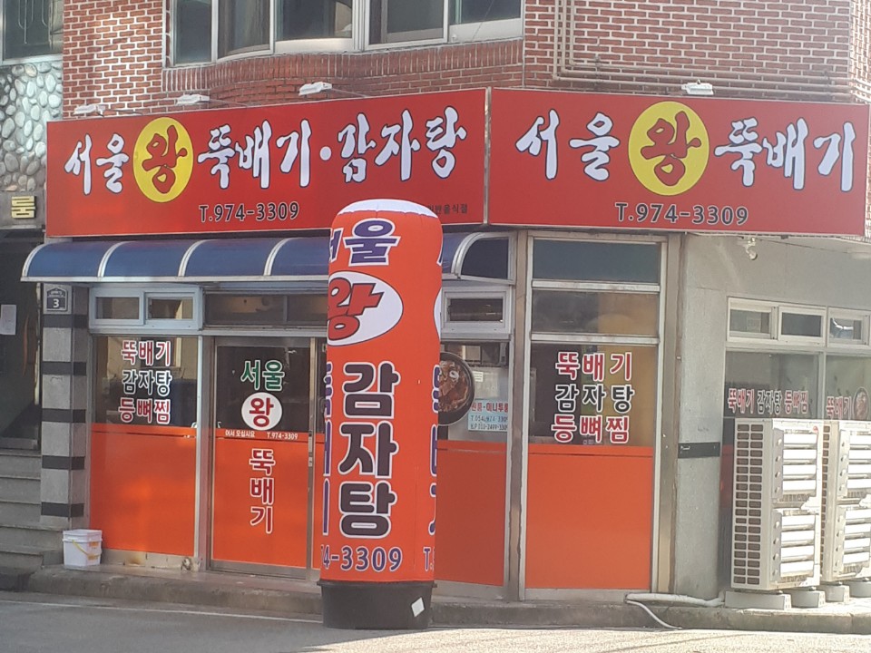 서울왕뚝배기
